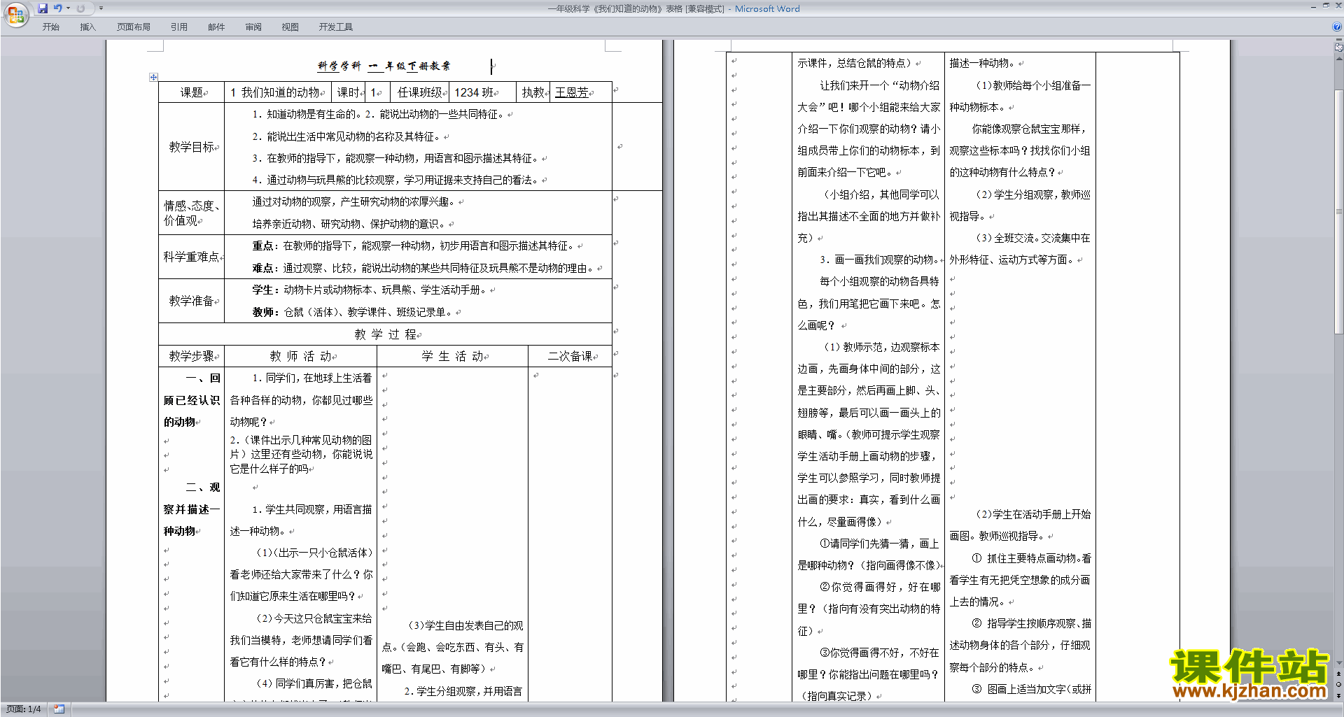 教科版一年级下册科学2.1我们知道的动物教学设计