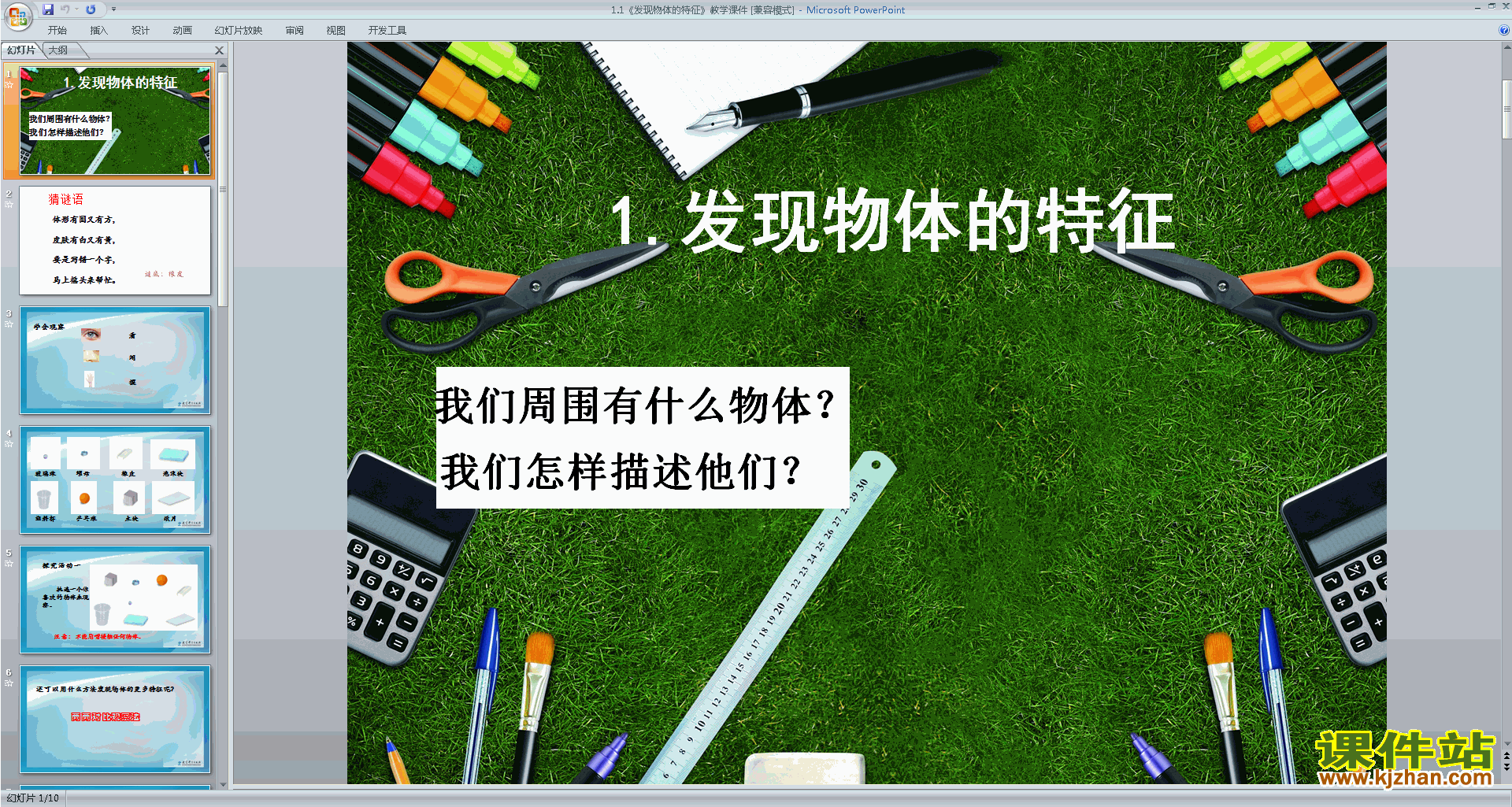 下载教科版一年级科学下册1.1发现物体的特征ppt课件