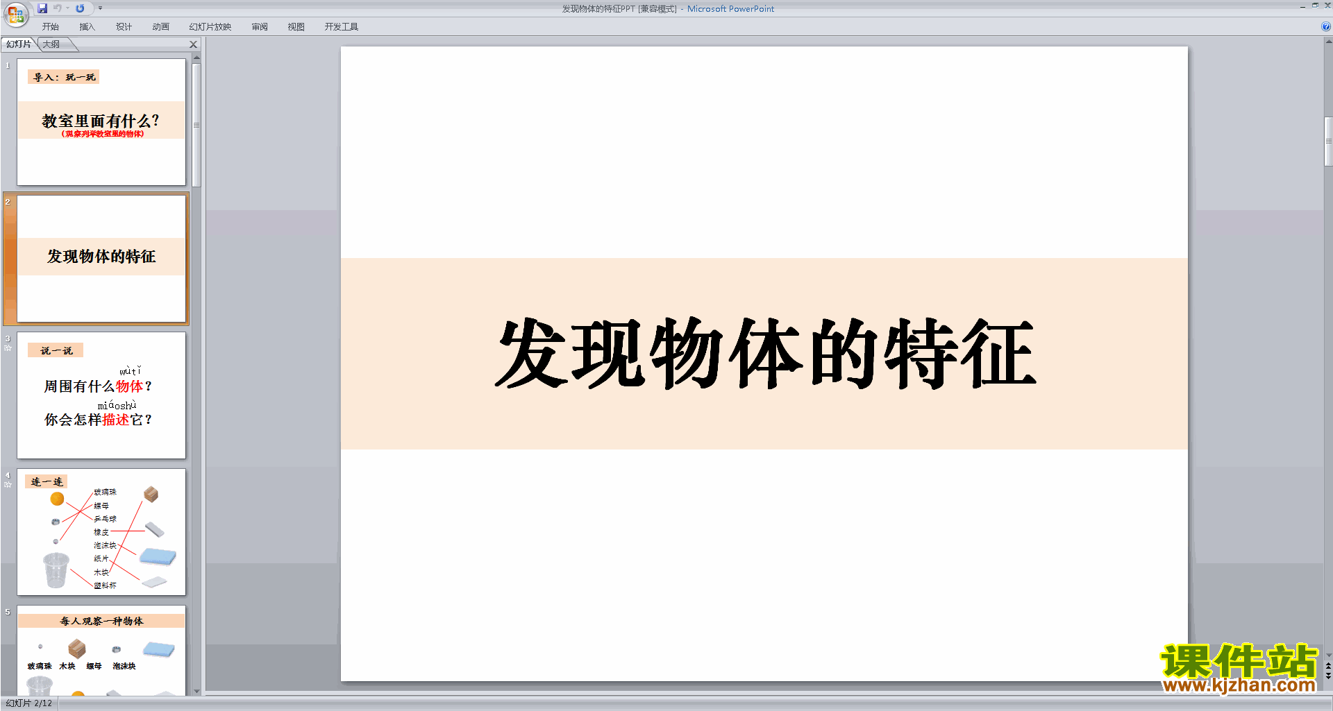教科版一年级科学下册1.1发现物体的特征ppt课件下载