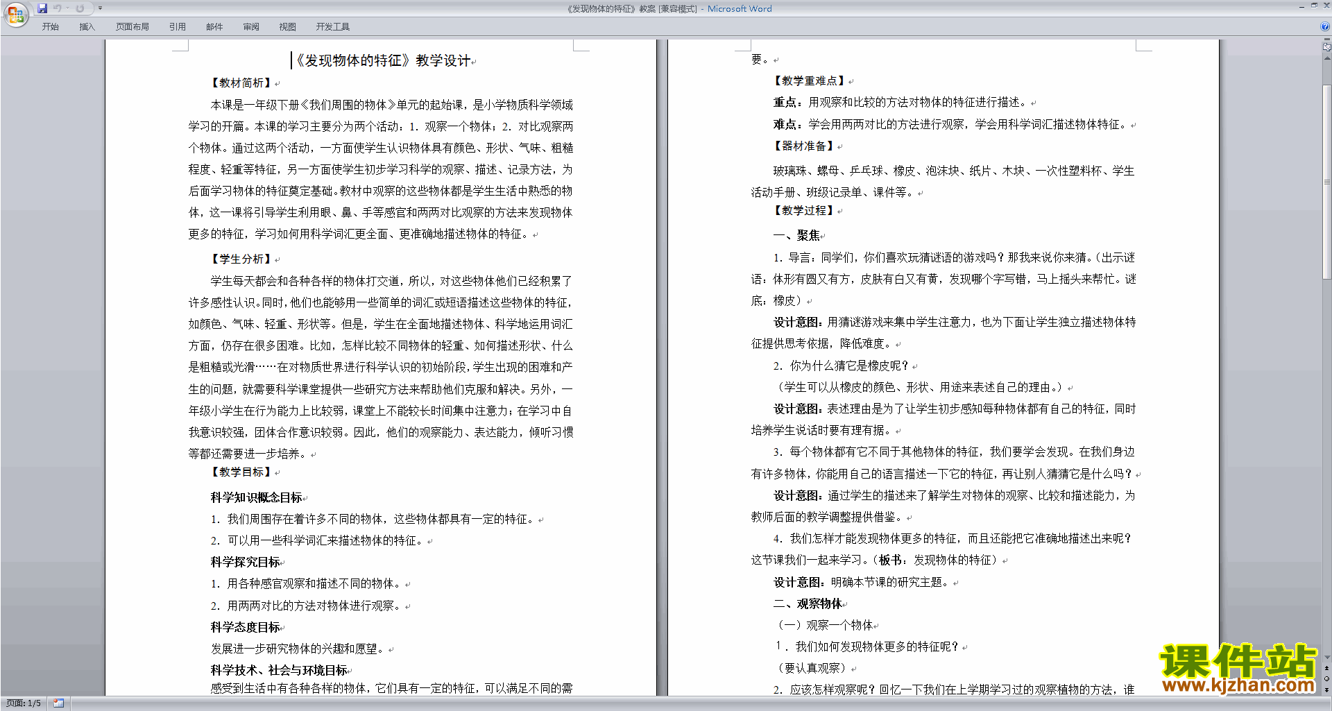 教科版一年级下册科学1.1发现物体的特征教案教学设计