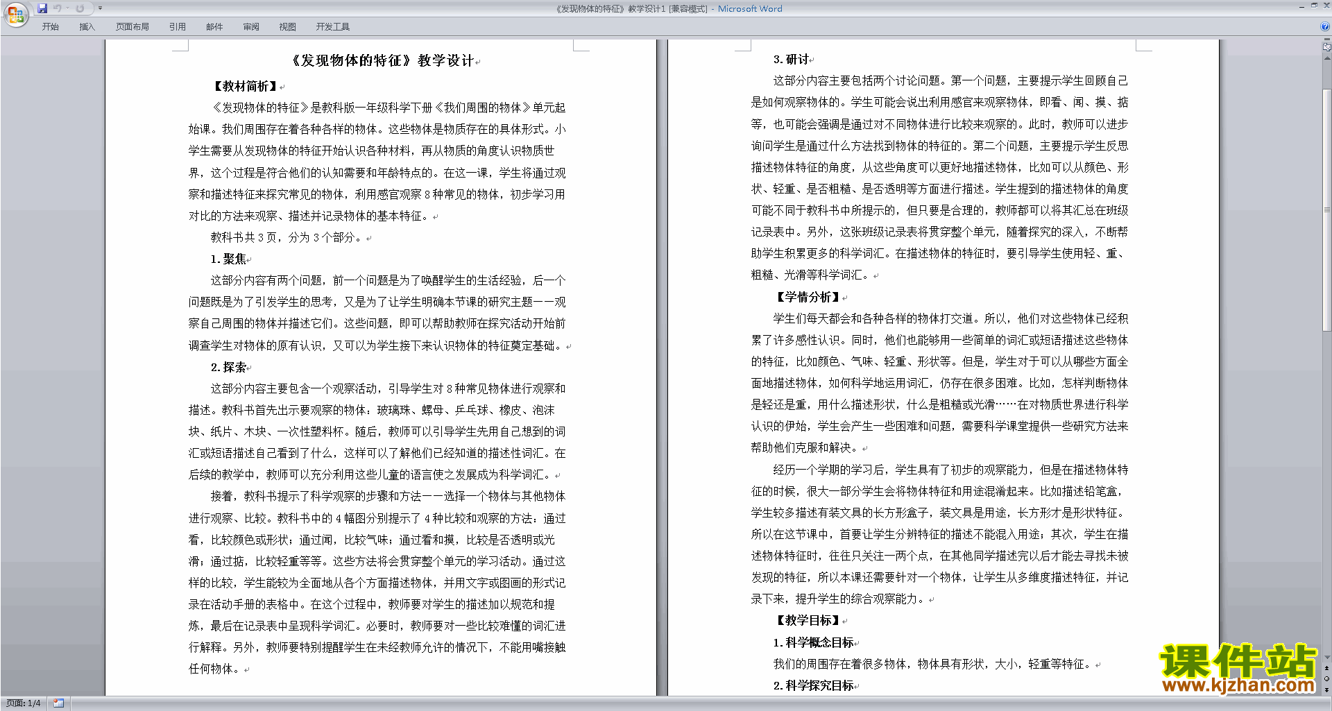 教科版一年级下册科学公开课1.1发现物体的特征教学设计教案