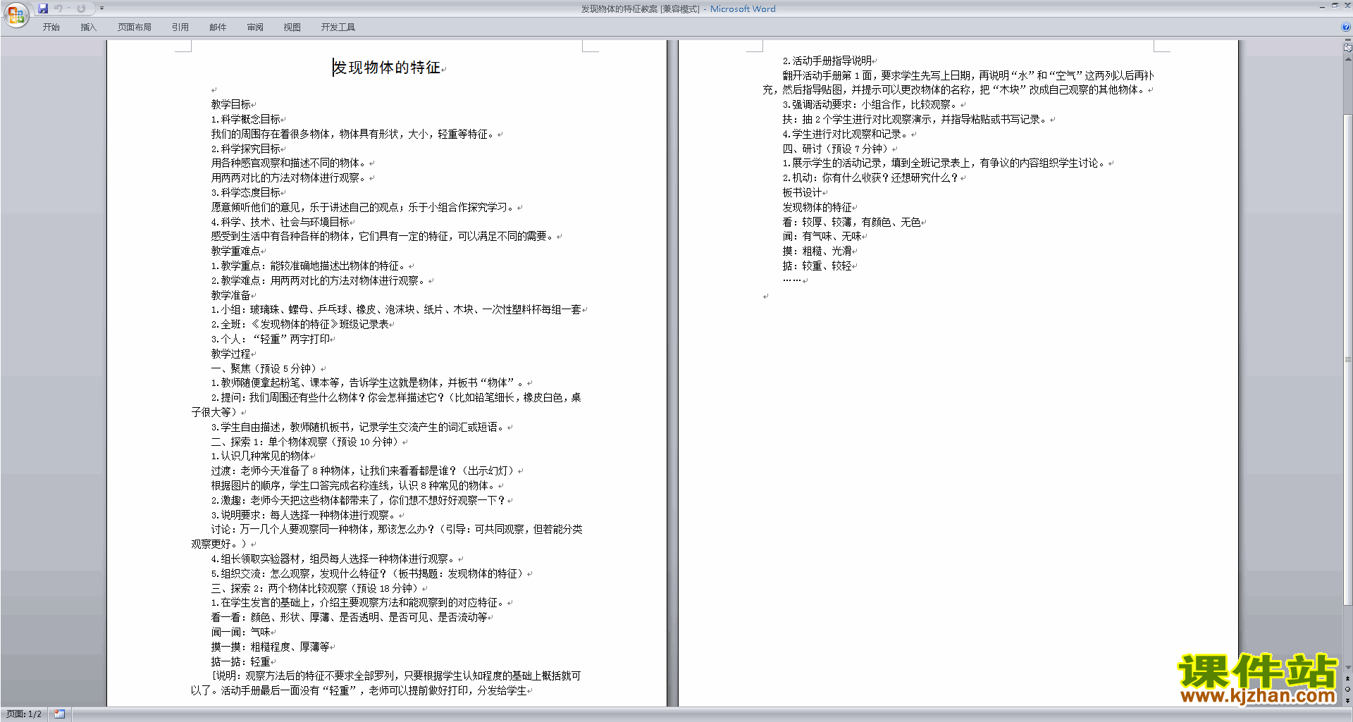 教科版一年级下册科学1.1发现物体的特征教学设计