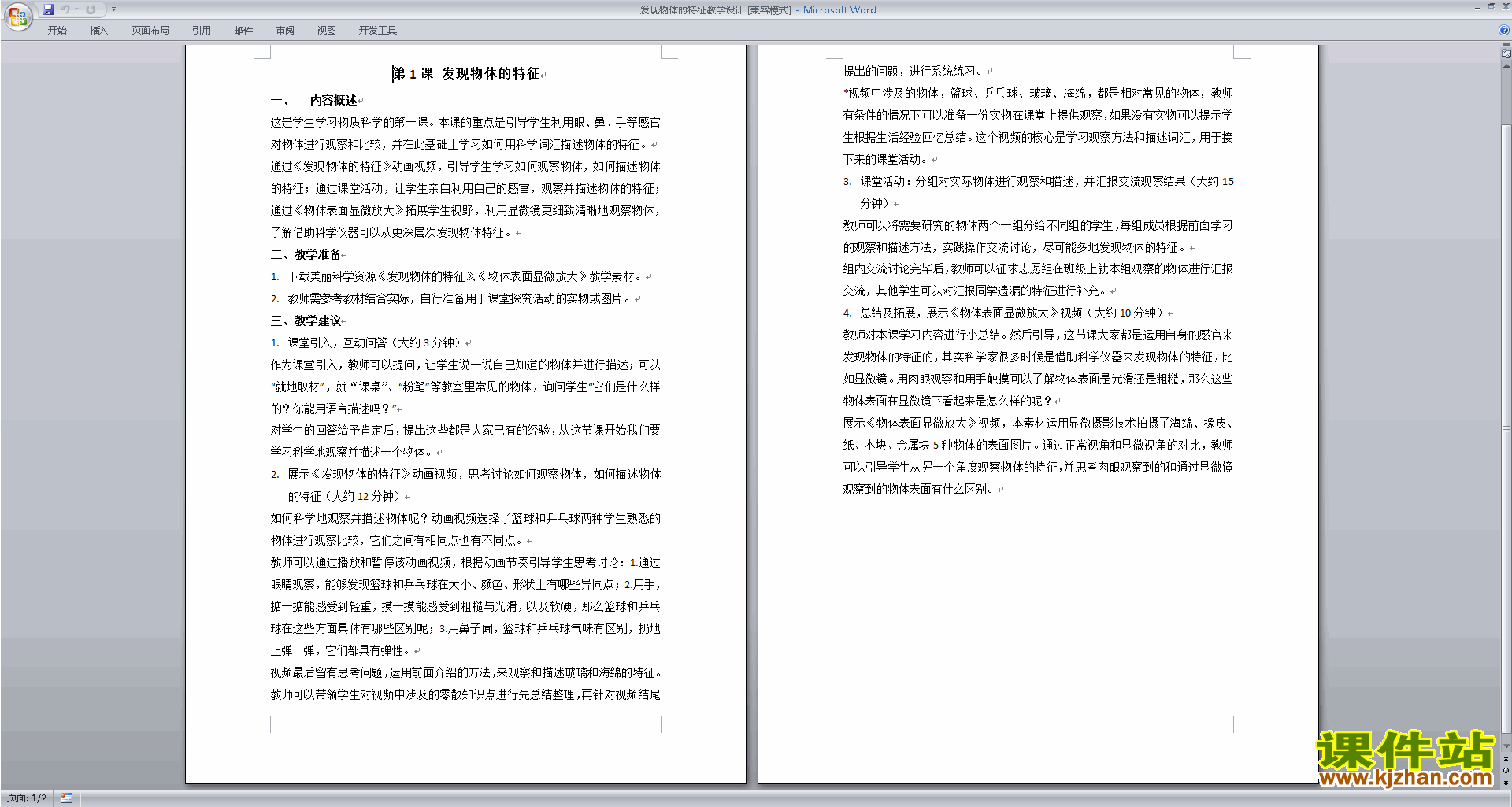 一年级下册教科版科学1.1发现物体的特征教学设计教案