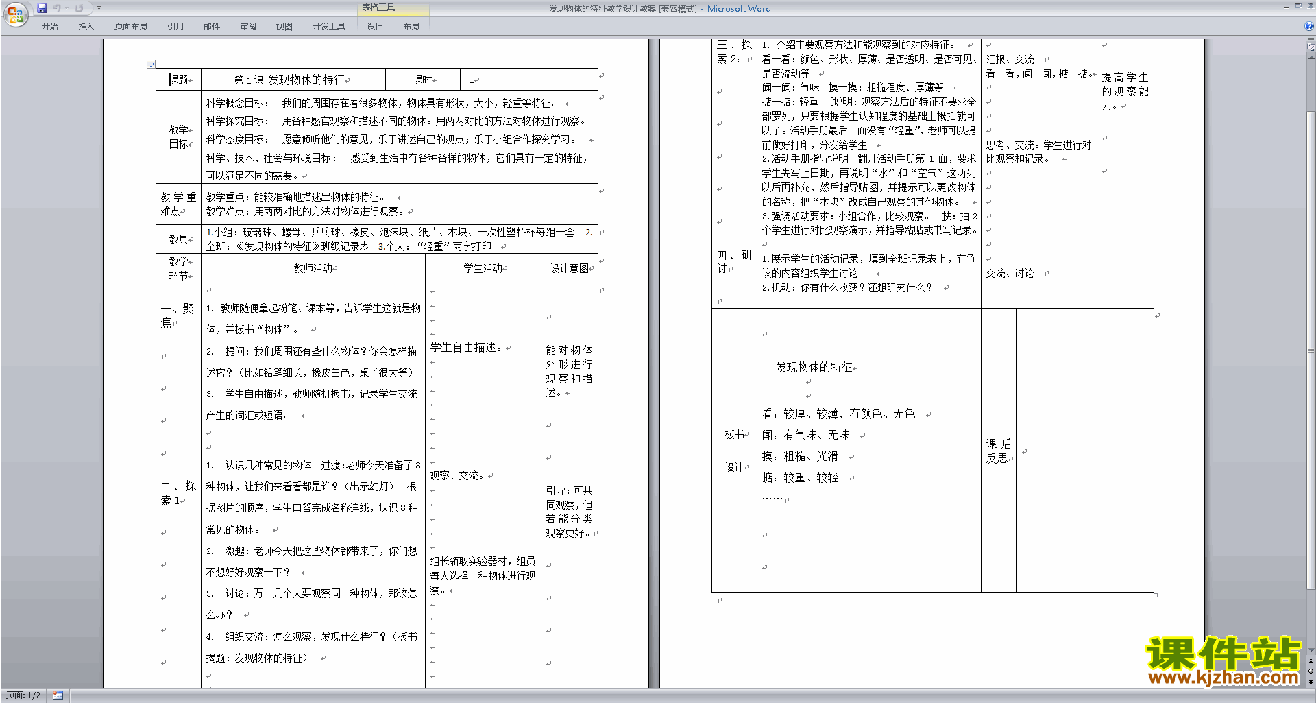 教科版一下科学1.1发现物体的特征教案教学设计下载