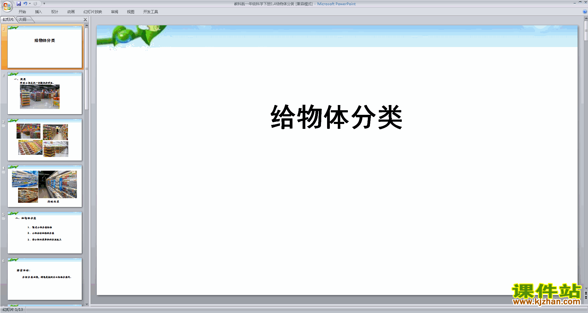 下载教科版一年级下册科学1.4给物体分类课件ppt