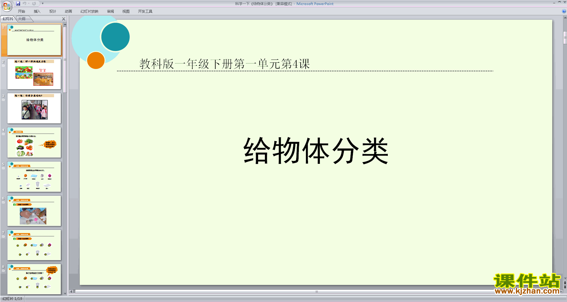 下载教科版一下科学1.4给物体分类ppt课件