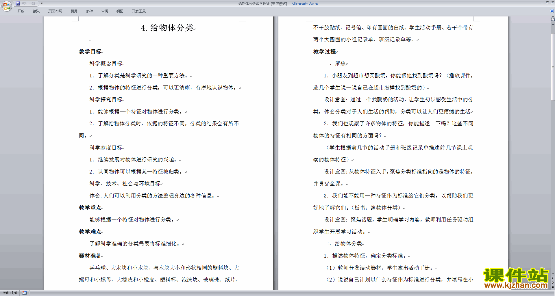 下载教科版一年级下册科学1.4给物体分类教案教学设计