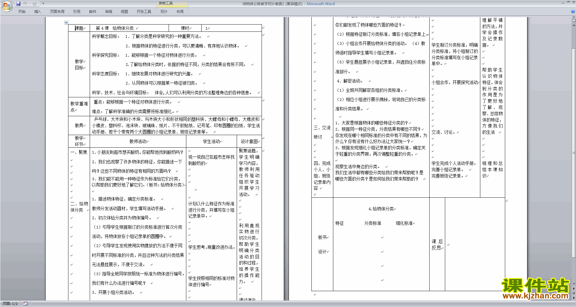 下载教科版一年级下册科学1.4给物体分类教学设计