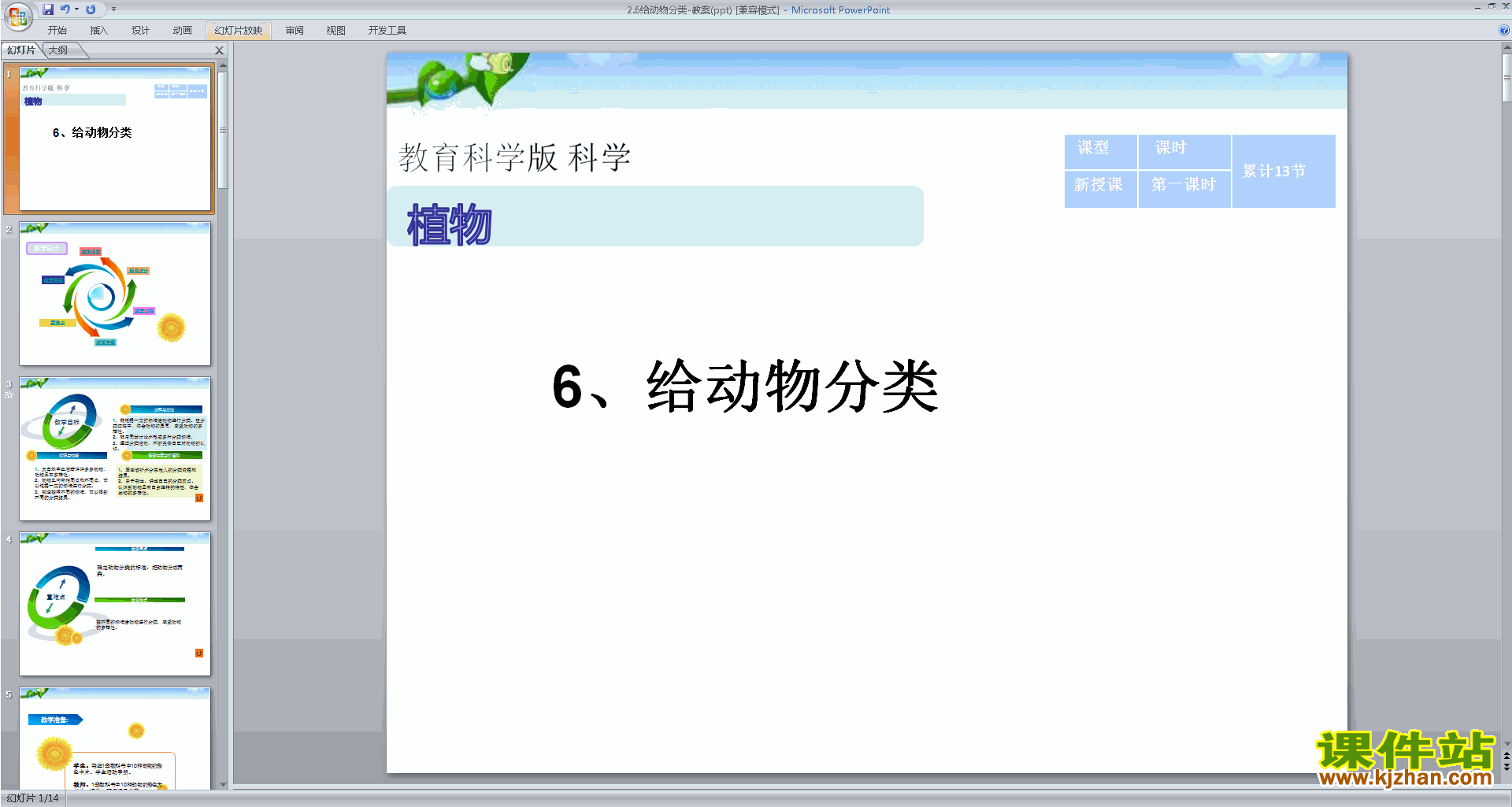 教科版一年级下册科学优质课2.6给动物分类ppt课件下载