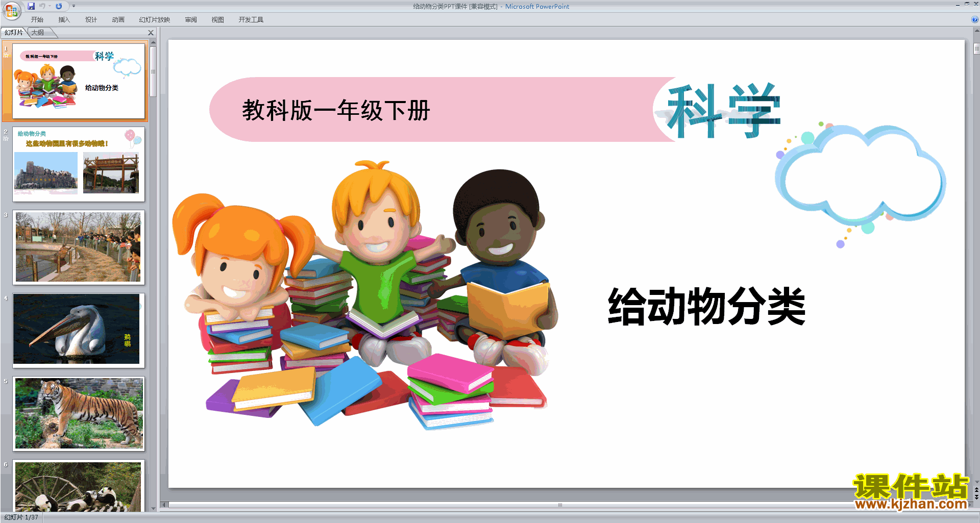 教科版一年级下册科学2.6给动物分类ppt课件下载