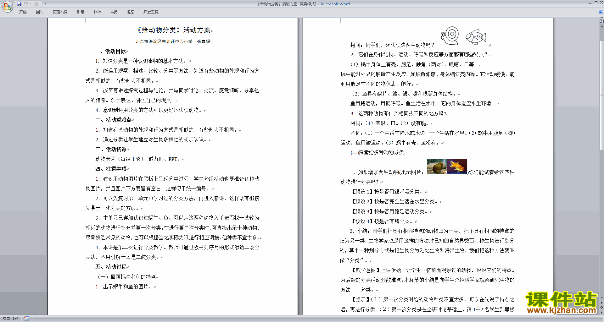 教科版一年级下册科学优质课2.6给动物分类教案教学设计