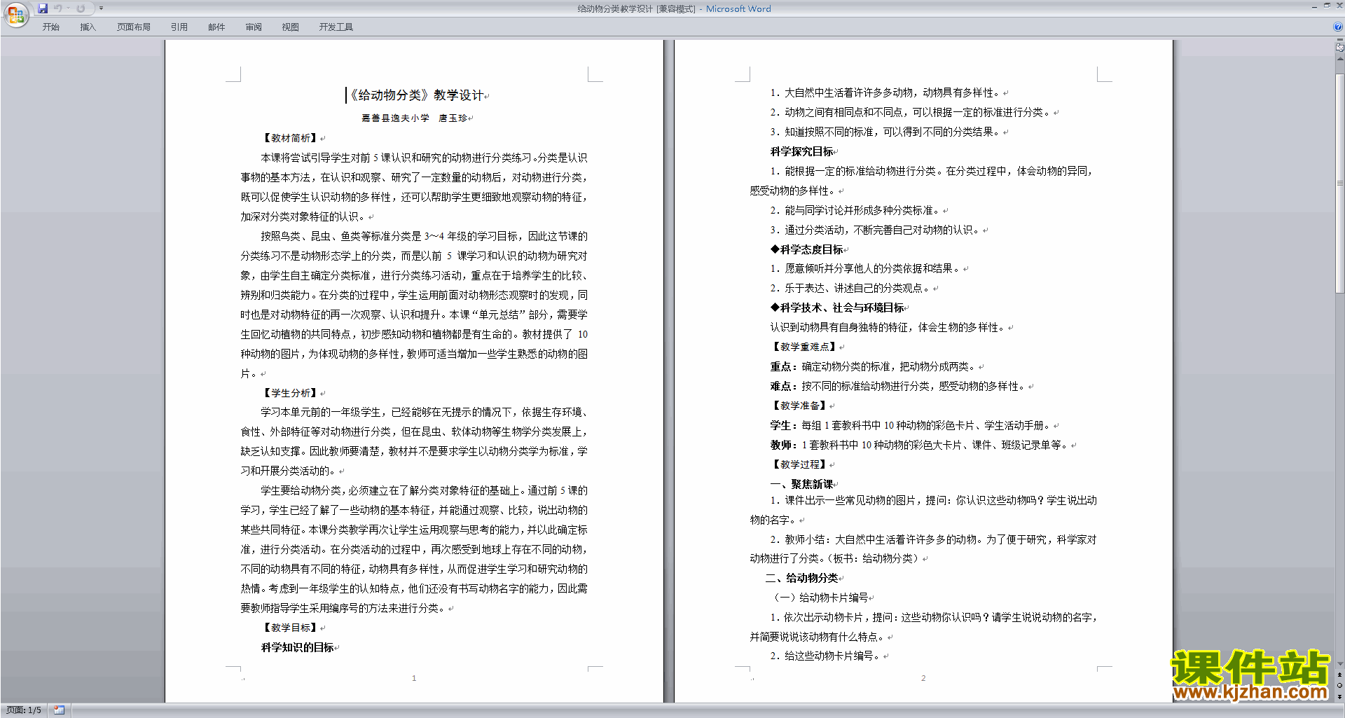 教科版一年级下册科学公开课2.6给动物分类教学设计教案