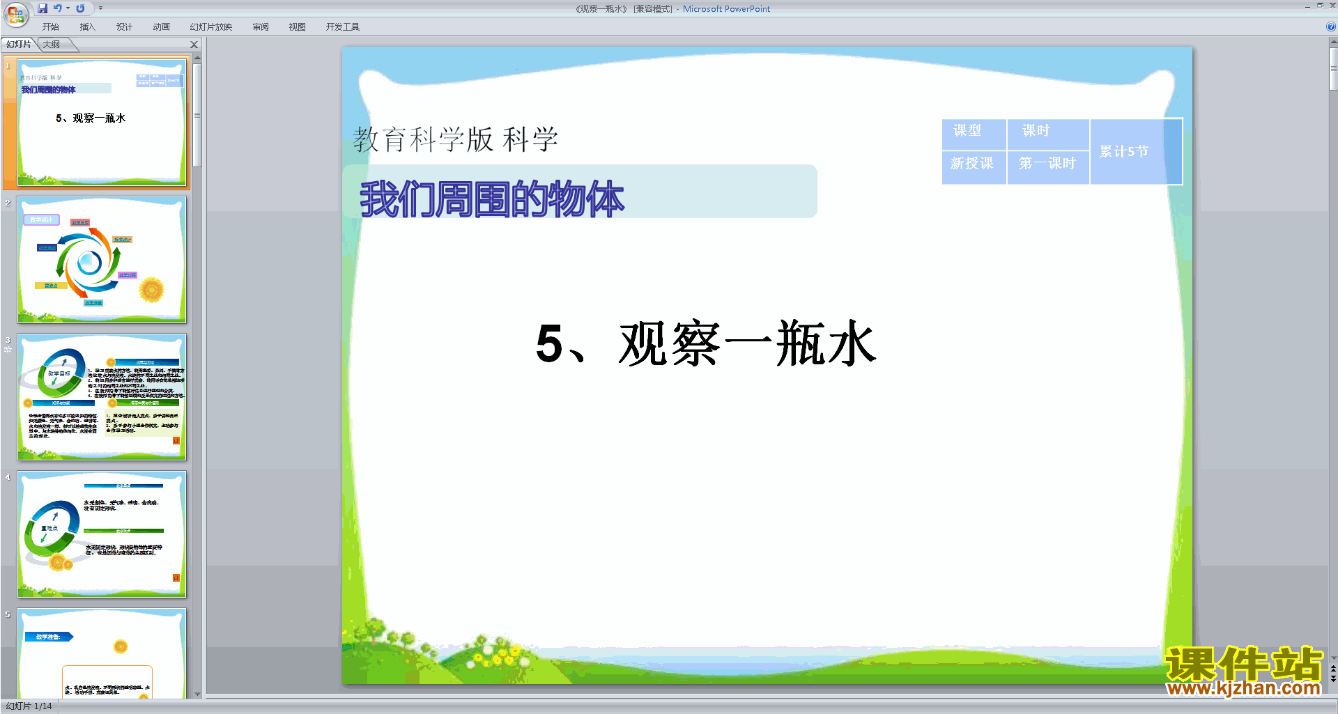 教科版一年级下册科学优质课1.5观察一瓶水ppt课件下载