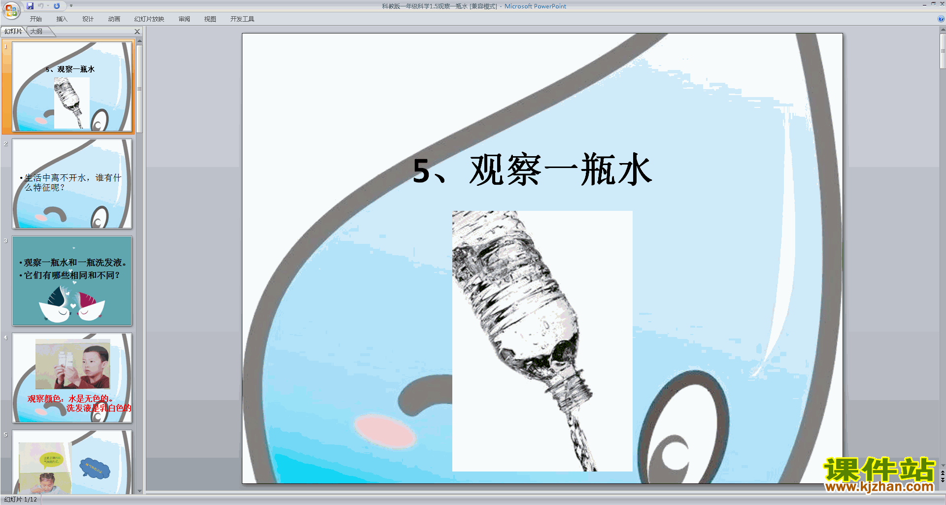 教科版一下科学1.5观察一瓶水ppt课件下载