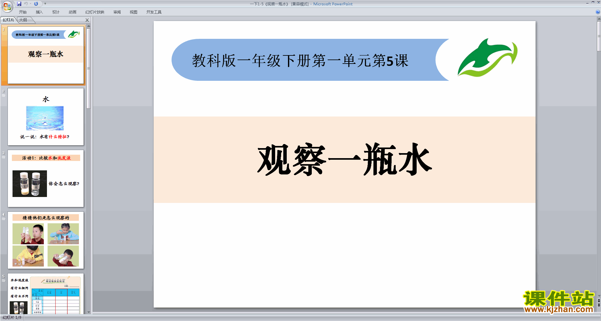下载教研课观察一瓶水ppt课件(教科版一年级下册科学)
