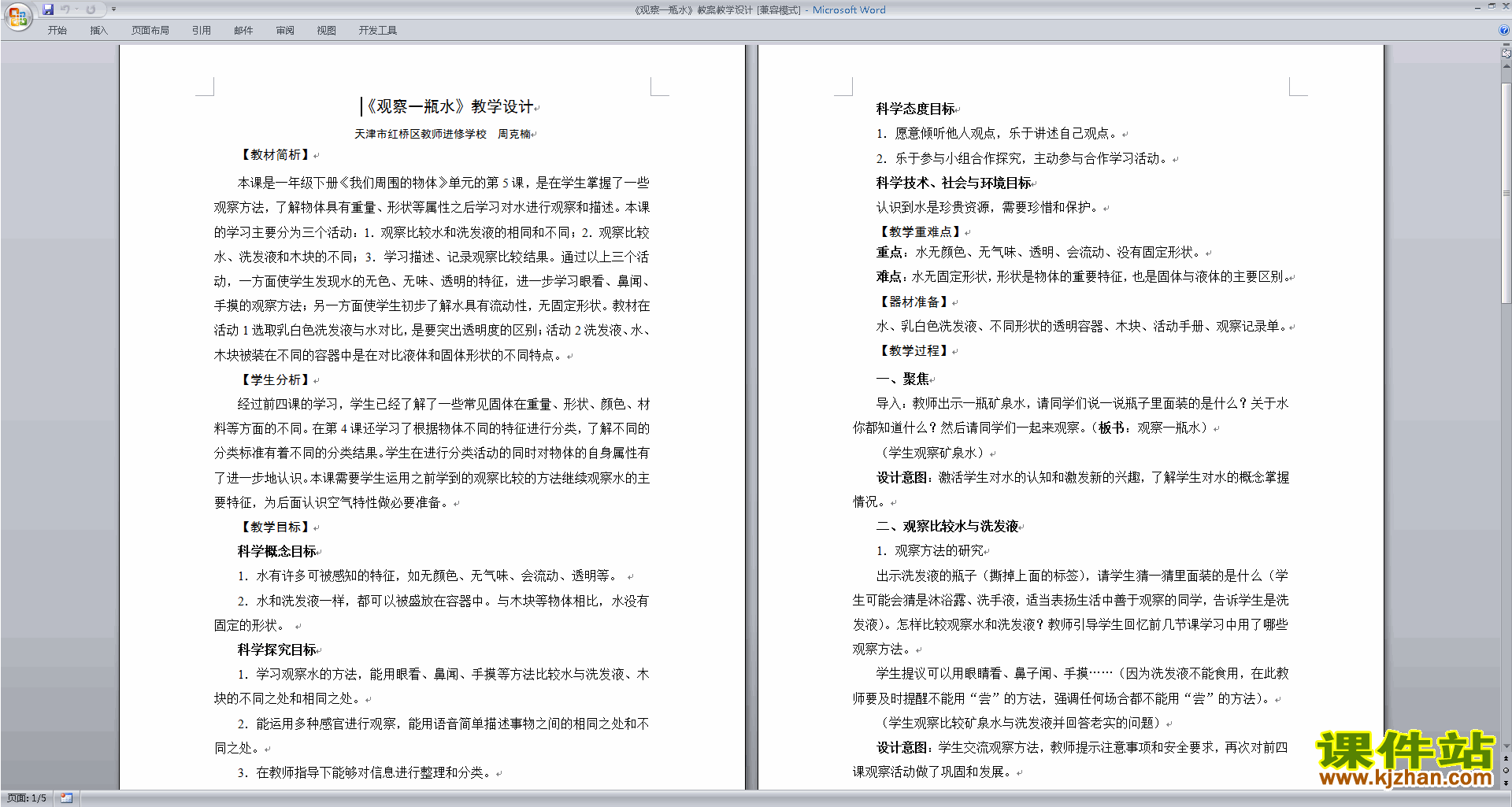教科版一年级下册科学优质课1.5观察一瓶水教案教学设计
