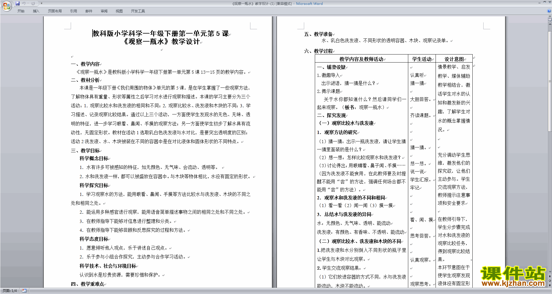 下载教科版一年级下册科学1.5观察一瓶水教案教学设计