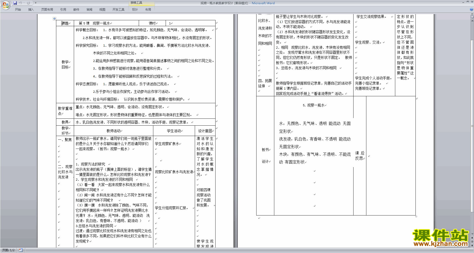 教科版一年级下册科学1.5观察一瓶水教案教学设计下载