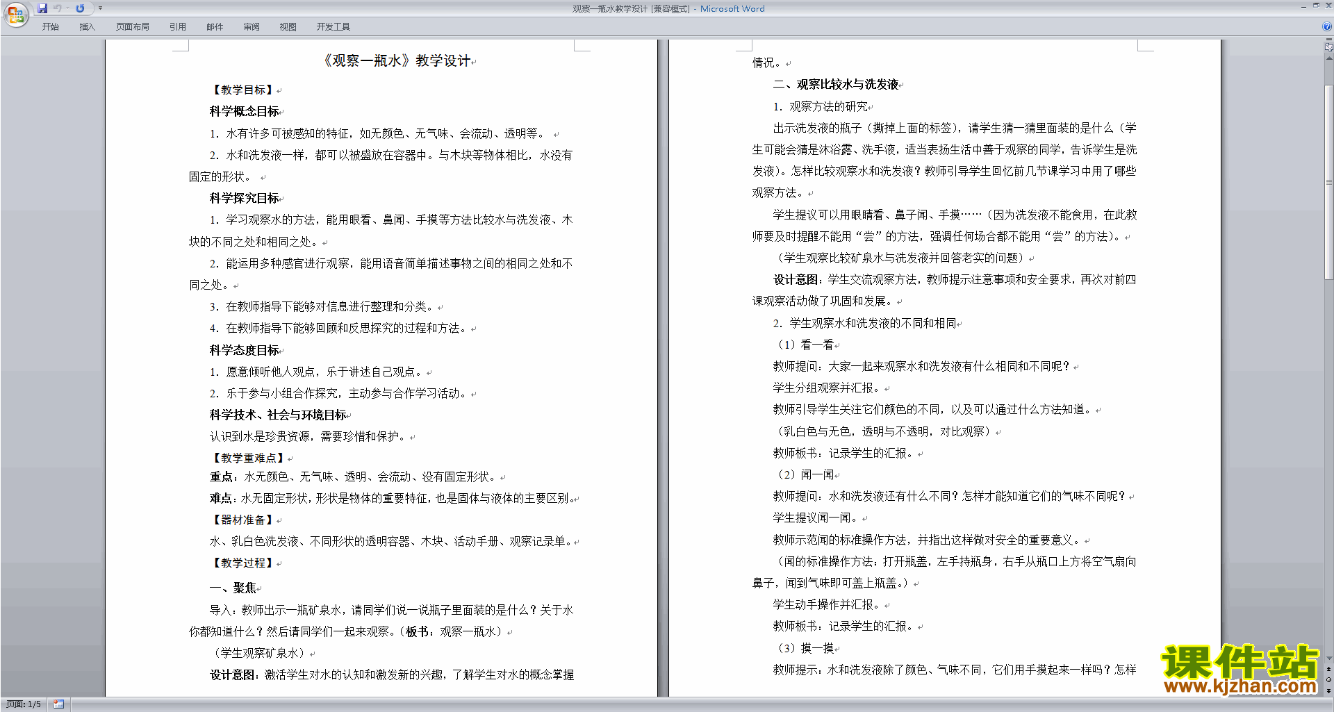 一年级下册教科版科学1.5观察一瓶水教学设计教案下载