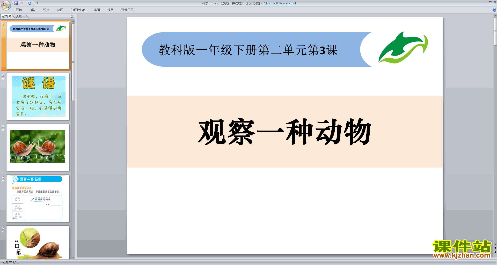 教科版一下科学2.3观察一种动物ppt课件下载