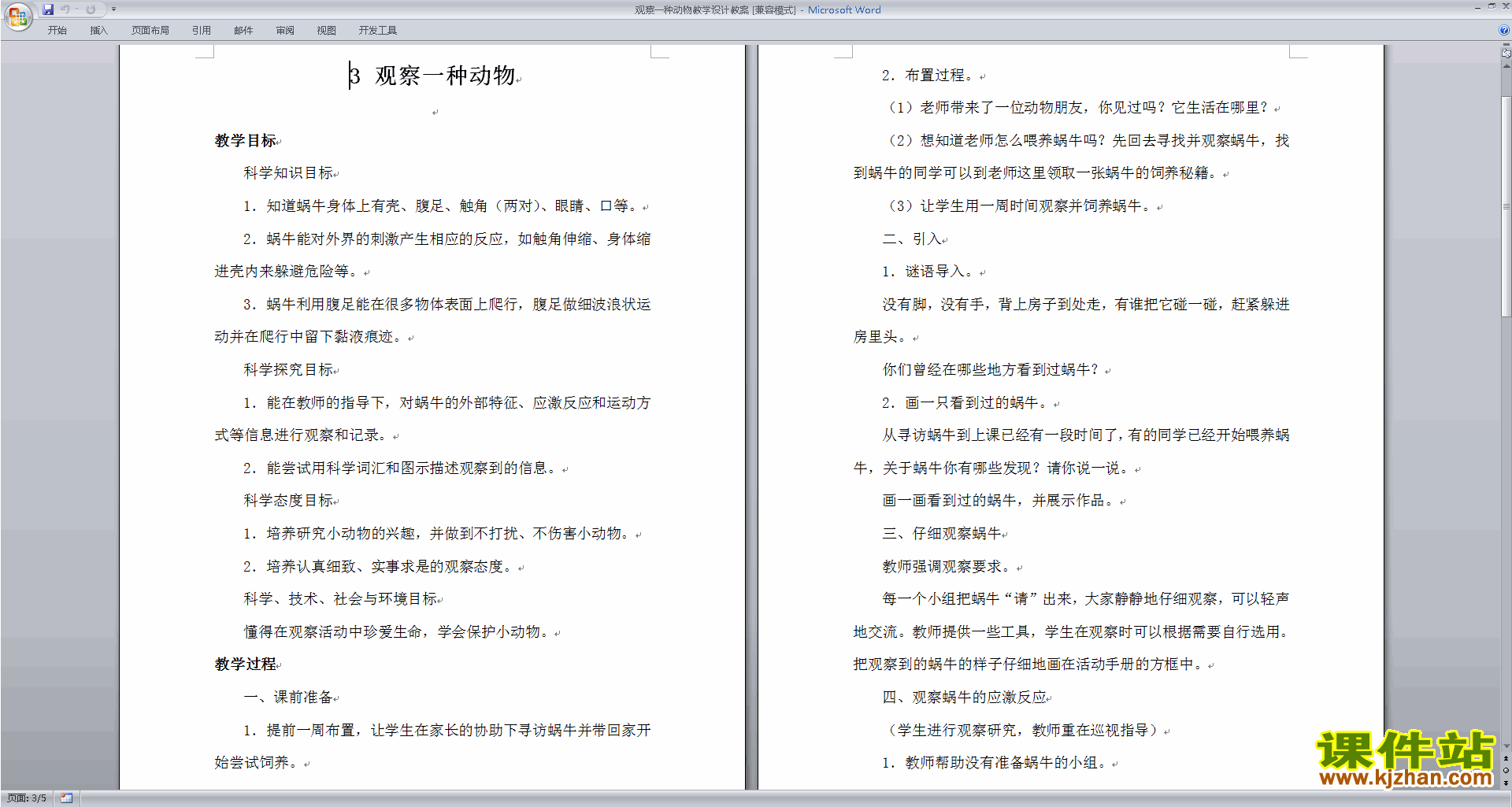 下载教科版一年级下册科学2.3观察一种动物教案教学设计