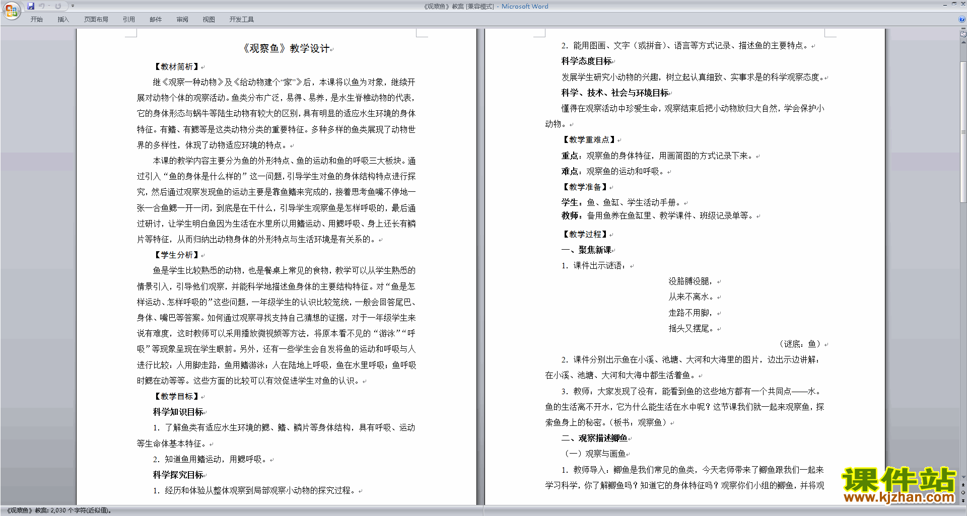 下载教科版一年级下册科学公开课2.5观察鱼教学设计教案