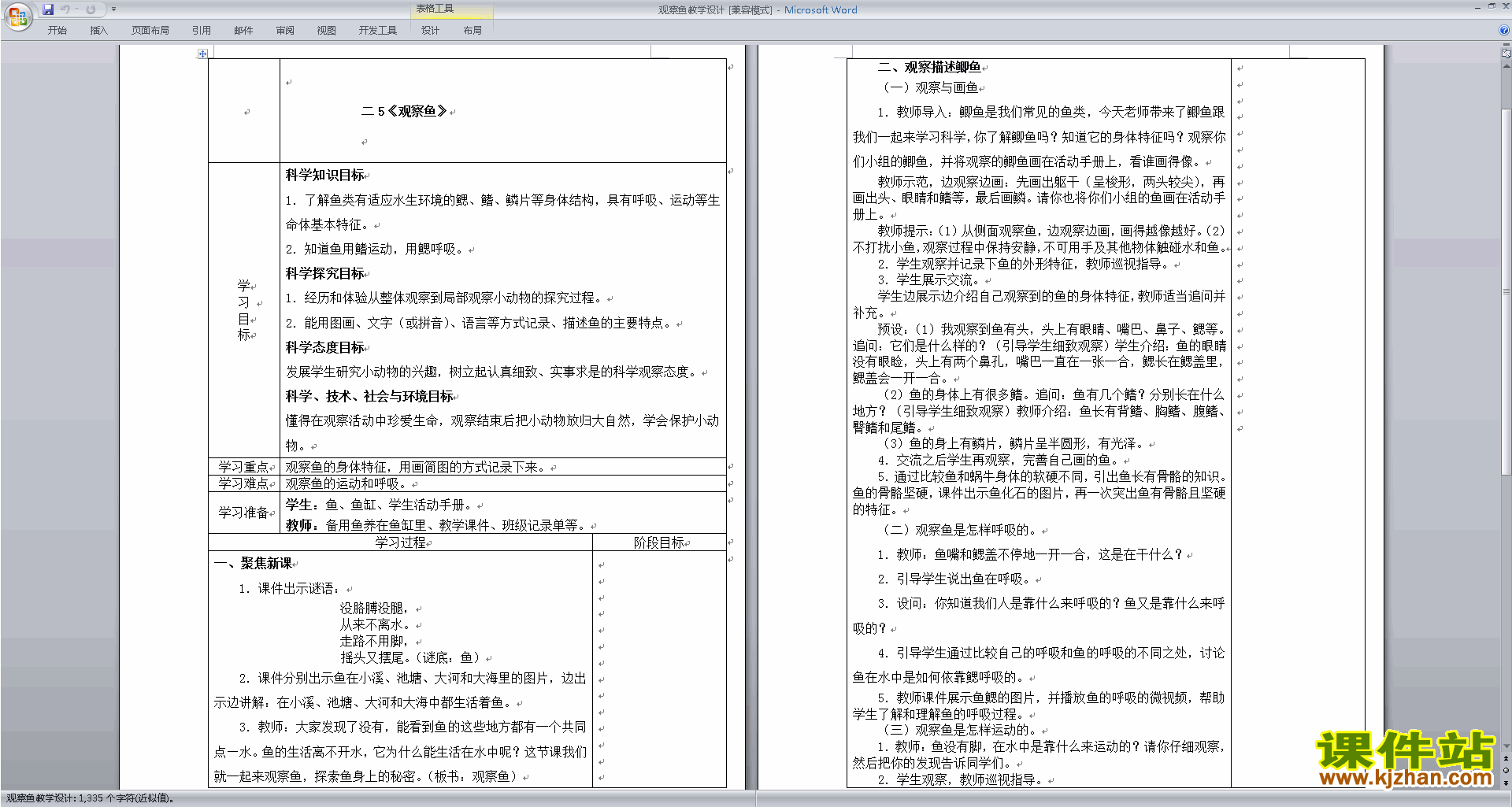 教科版一年级下册科学2.5观察鱼教案教学设计下载