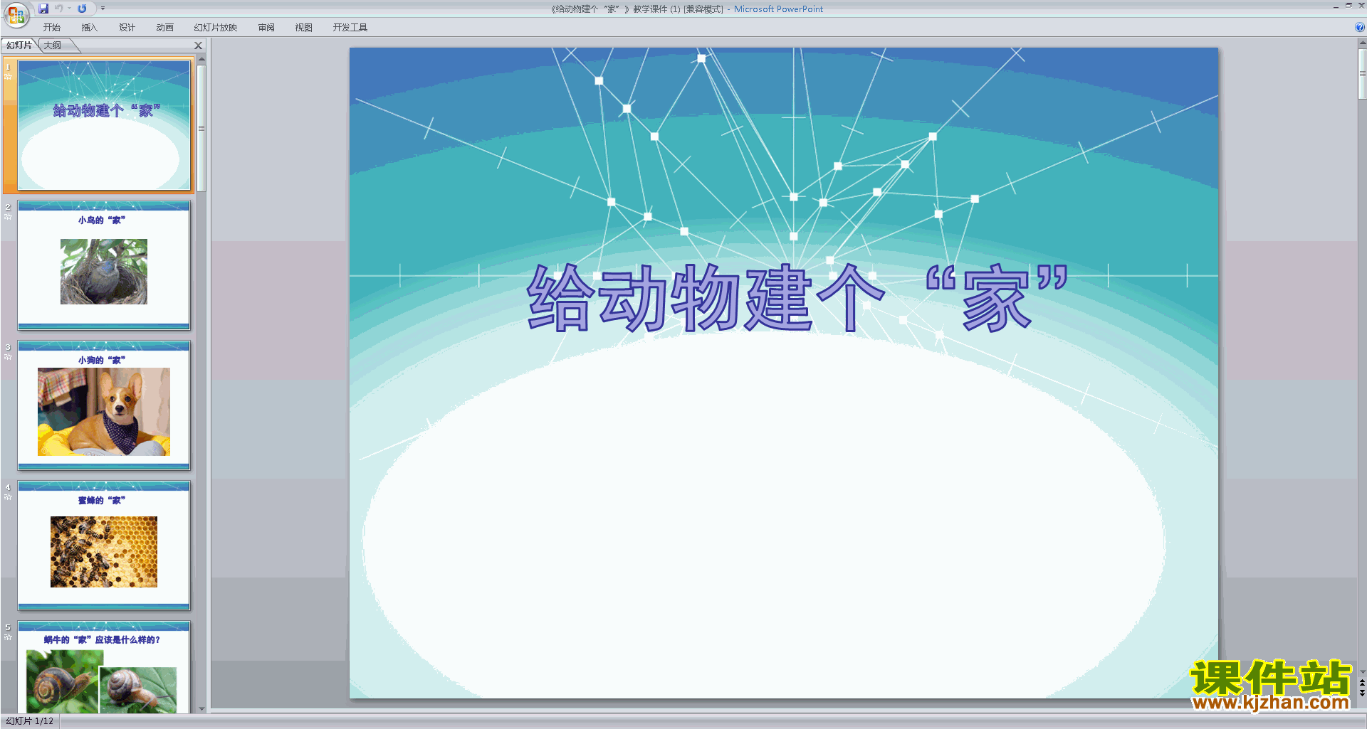教科版一年级下册科学优质课2.4给动物建个家ppt课件