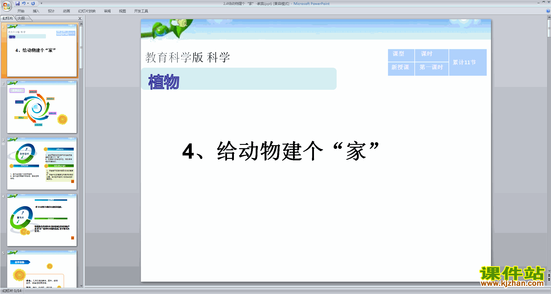 下载教科版一年级下册科学2.4给动物建个家ppt课件