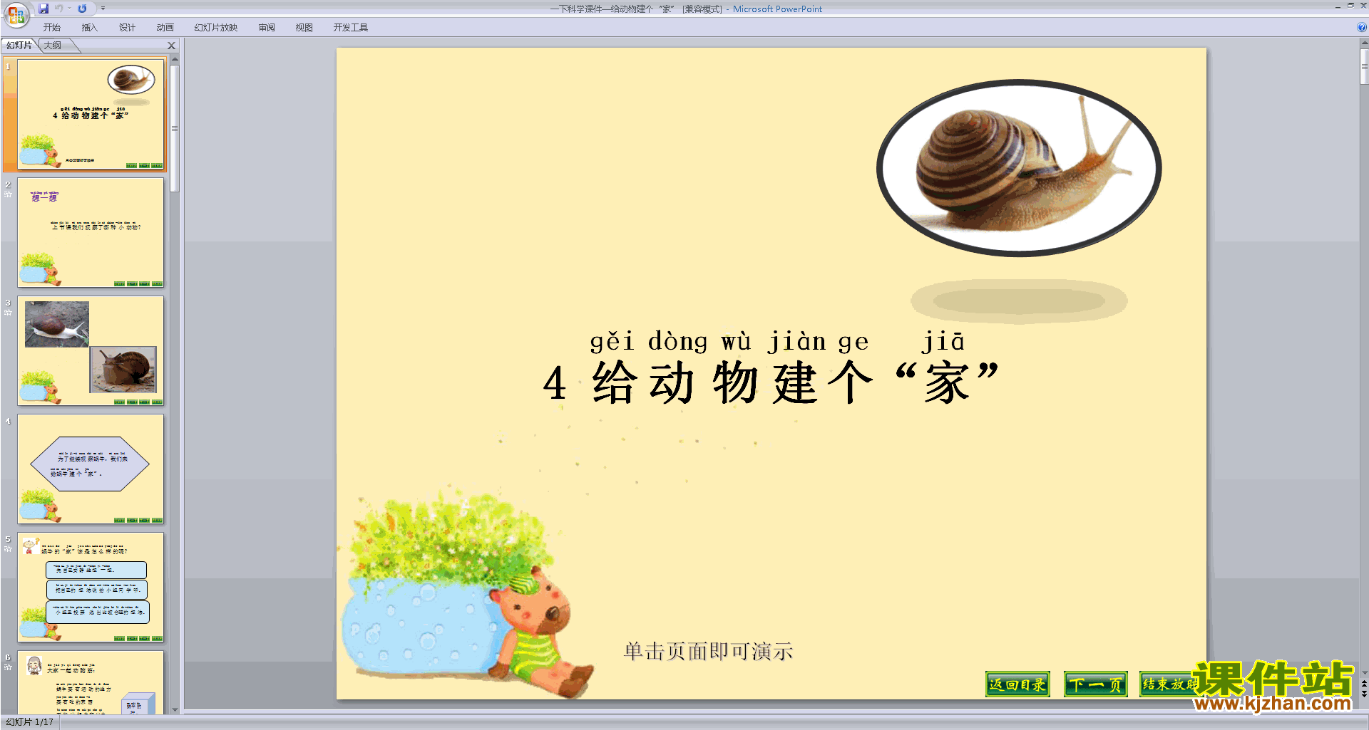 教科版一下科学2.4给动物建个家ppt课件下载