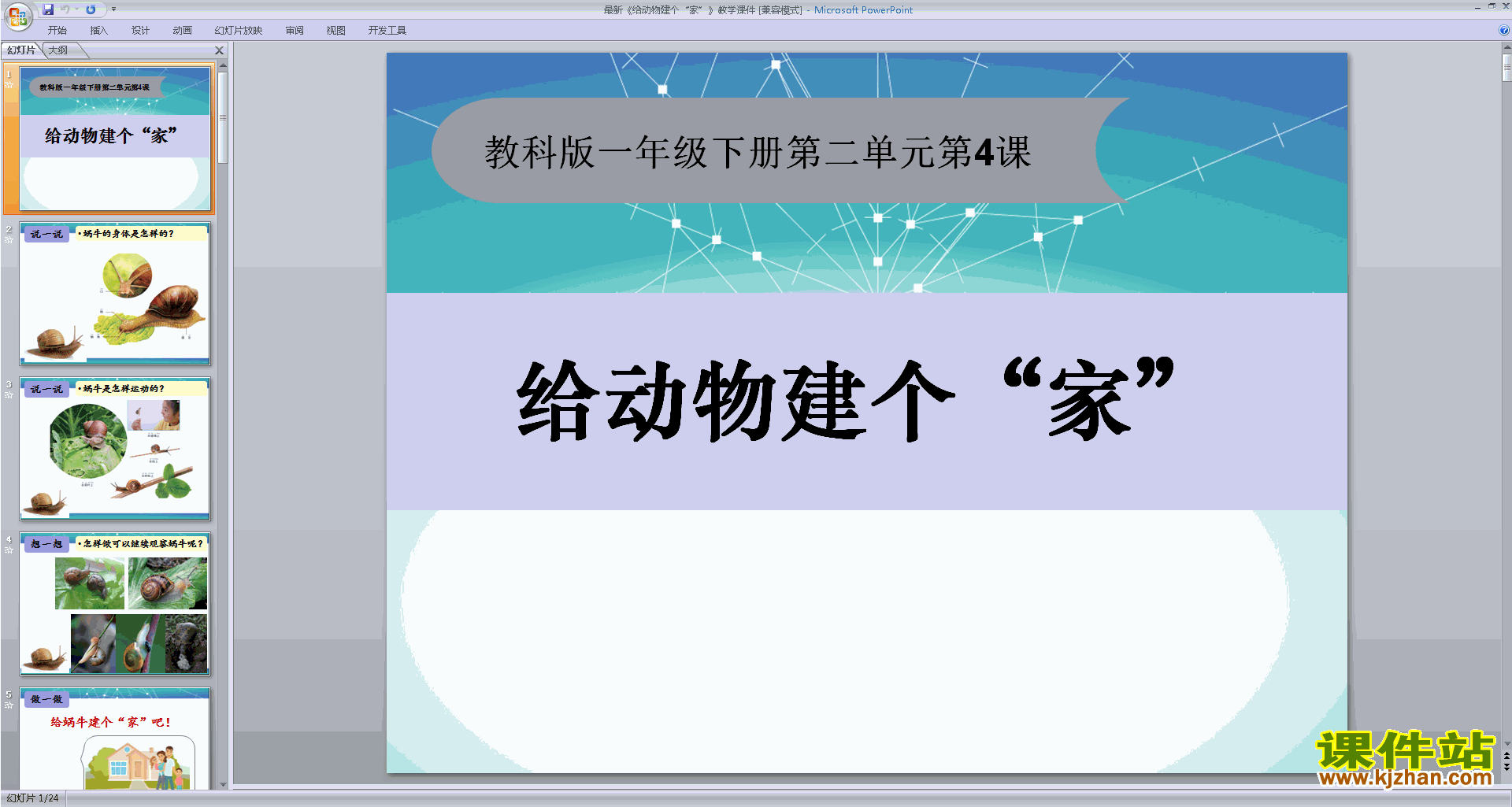 下载教科版一年级下册科学2.4给动物建个家课件ppt