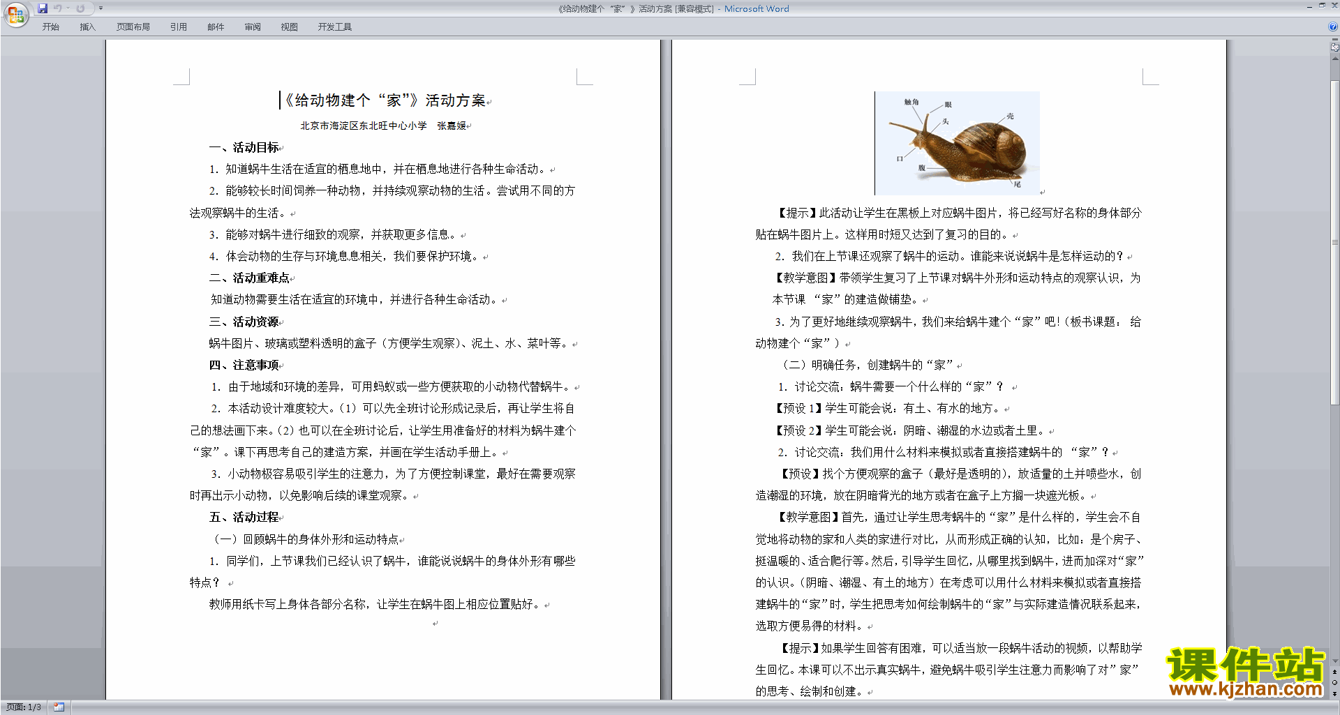 教科版一年级下册科学优质课2.4给动物建个家教案教学设计