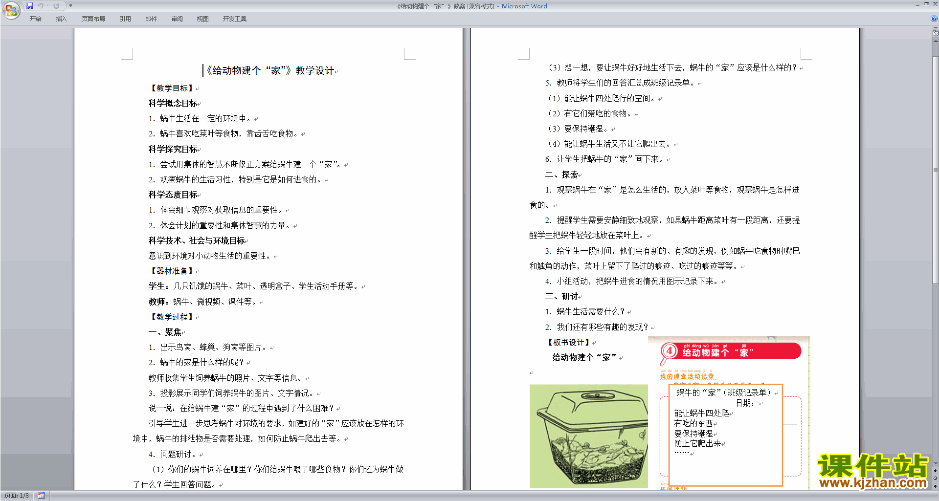 教科版一年级下册科学公开课2.4给动物建个家教学设计教案