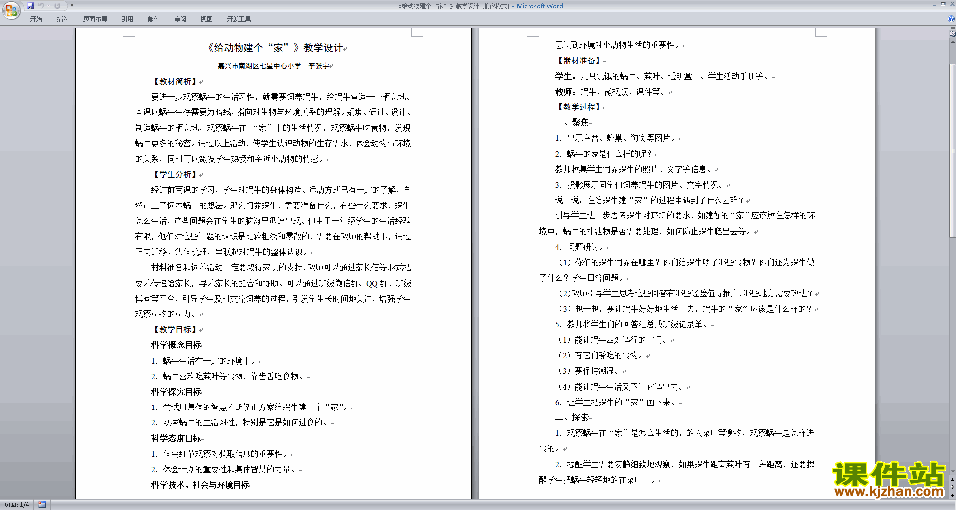 下载教科版一年级下册科学2.4给动物建个家教案教学设计