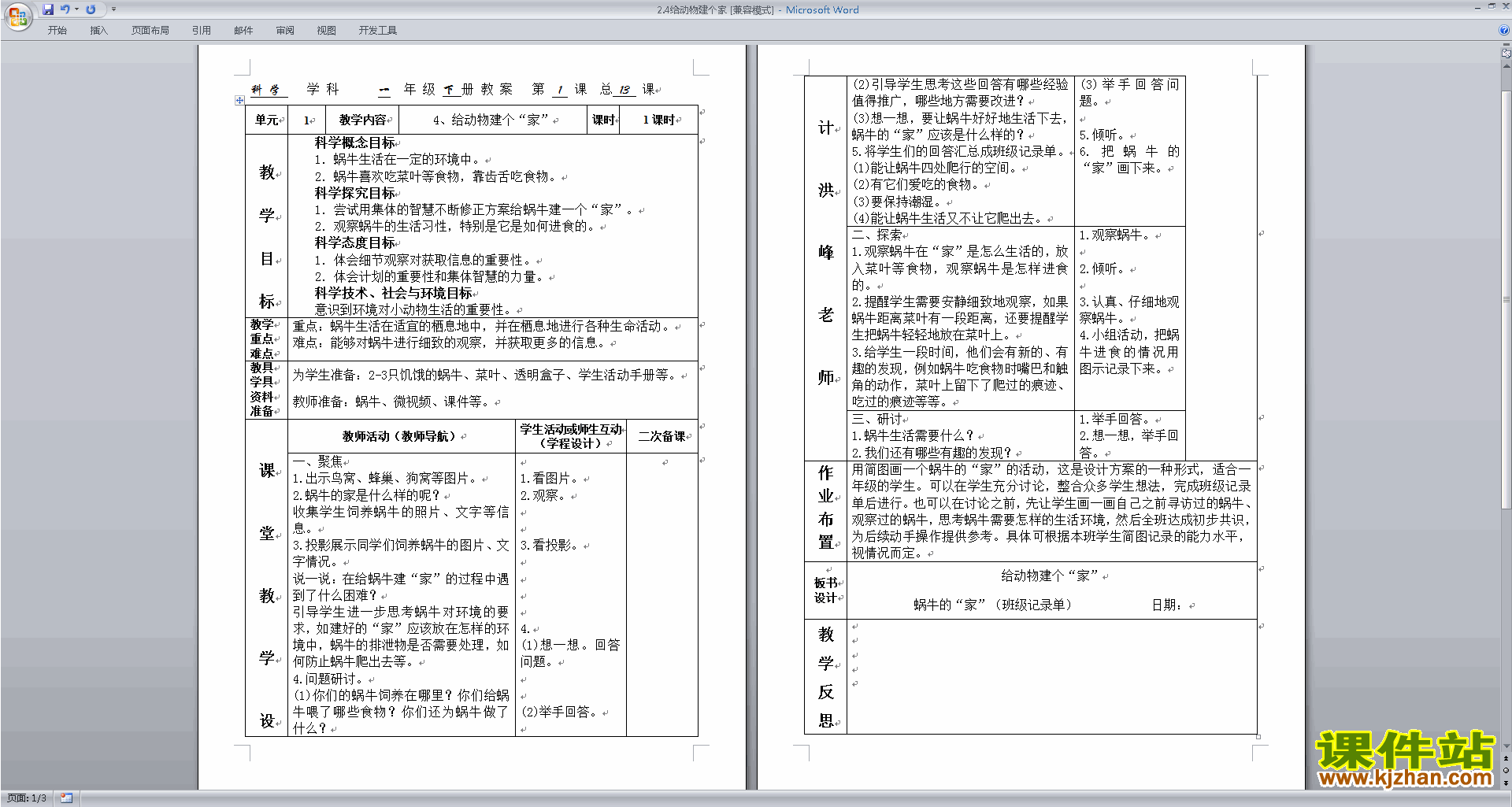 教科版一年级下册科学原创2.4给动物建个家教学设计教案