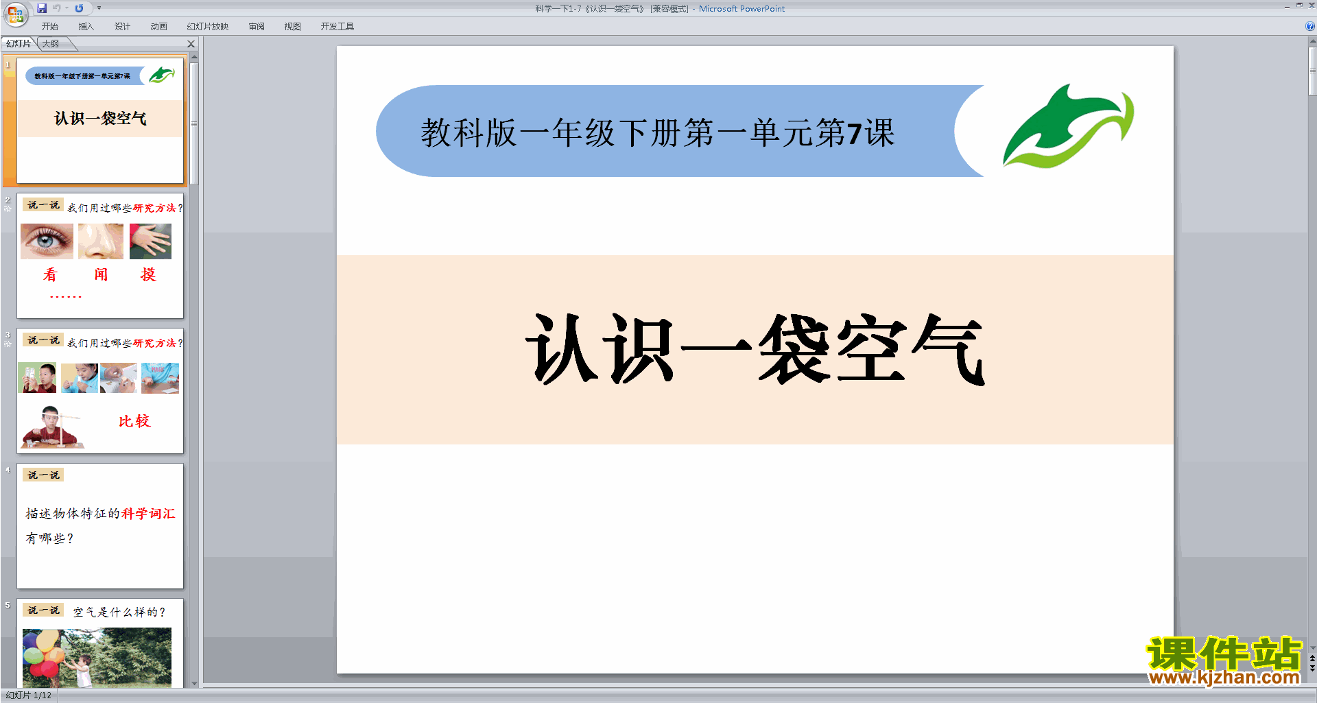 下载教科版一年级下册科学1.7认识一袋空气ppt课件