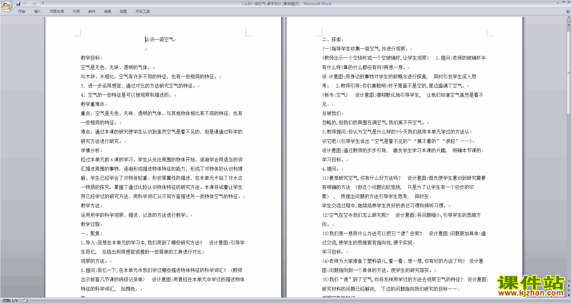 下载教科版一年级下册科学1.7认识一袋空气教案教学设计