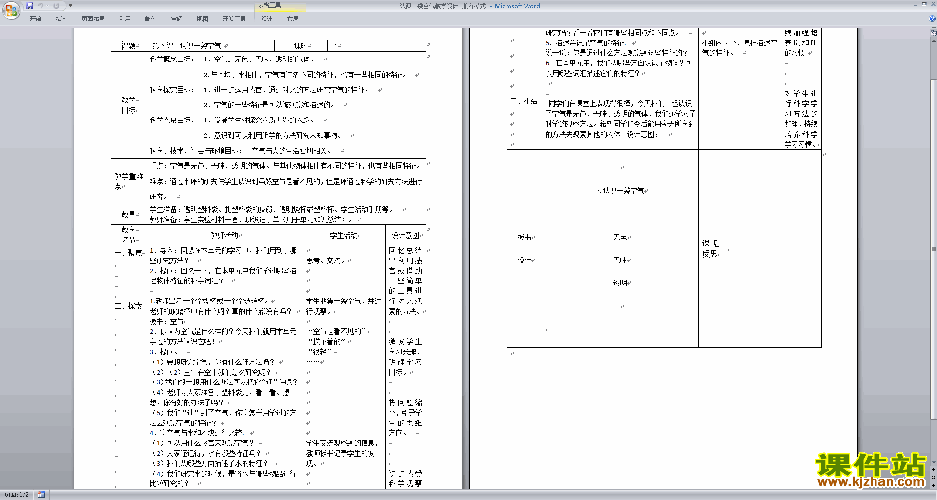 下载教科版一下科学1.7认识一袋空气教案教学设计