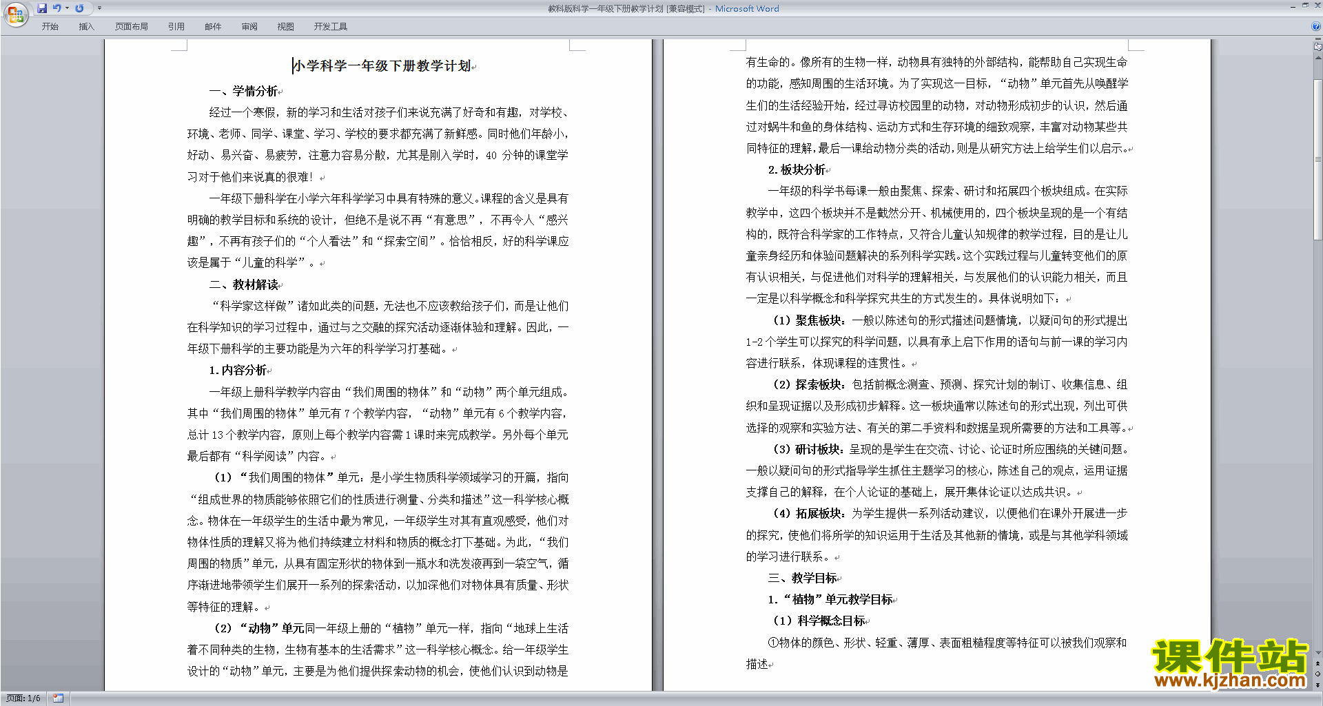 教科版一年级下册科学优质课全册教学计划下载