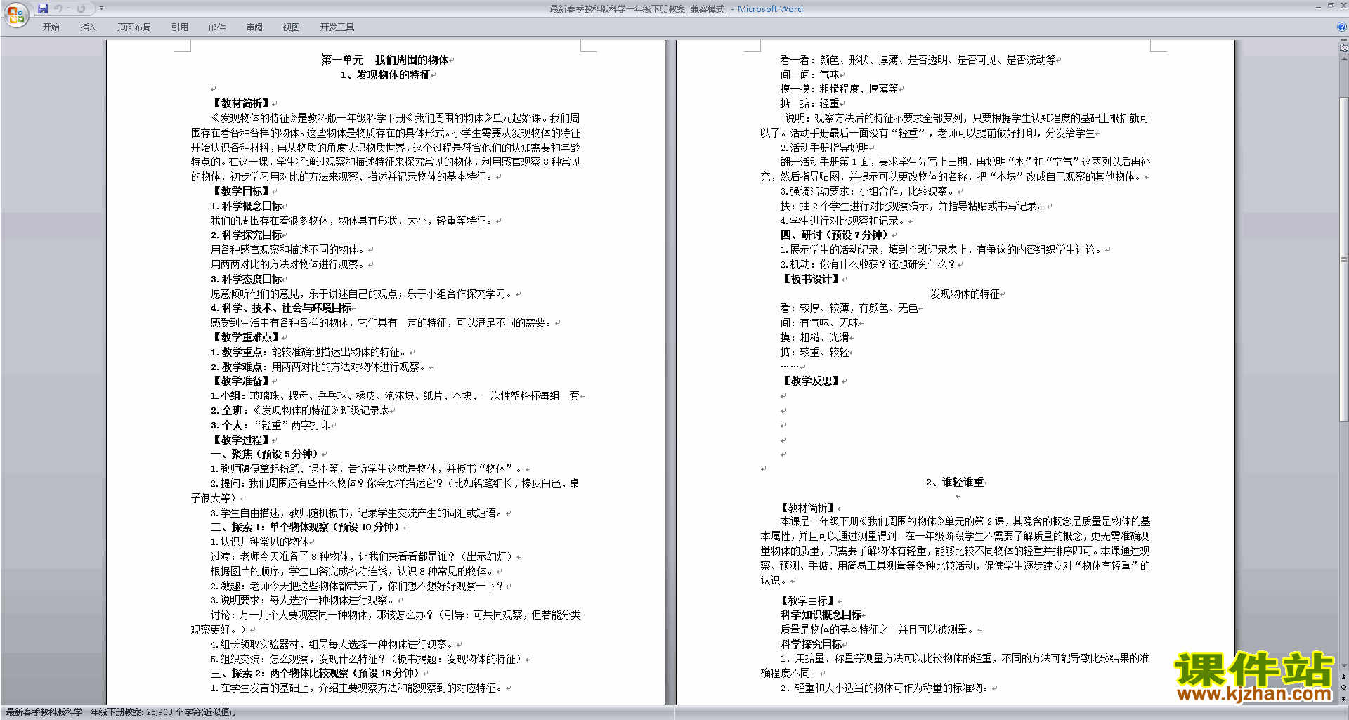 下载一年级下册教科版科学公开课全册教学计划