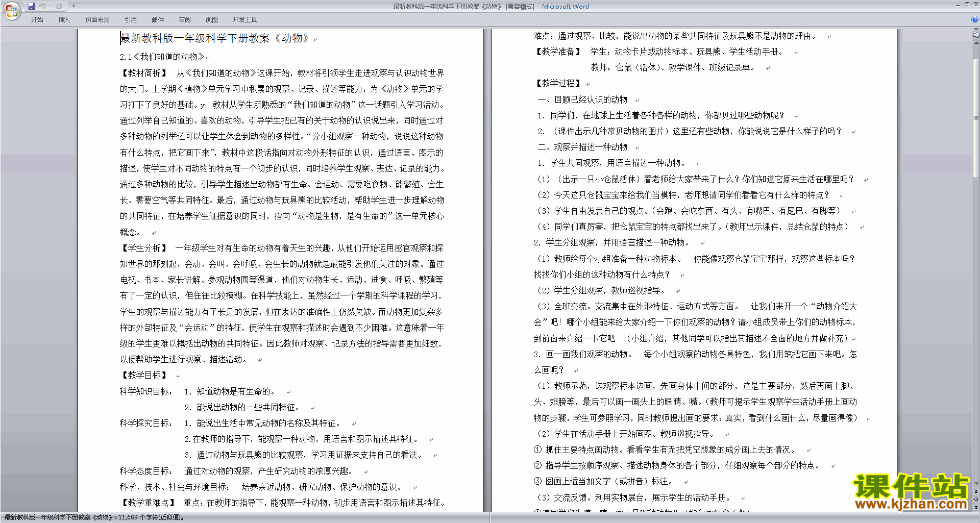 下载最新教科版一年级科学下册教案动物