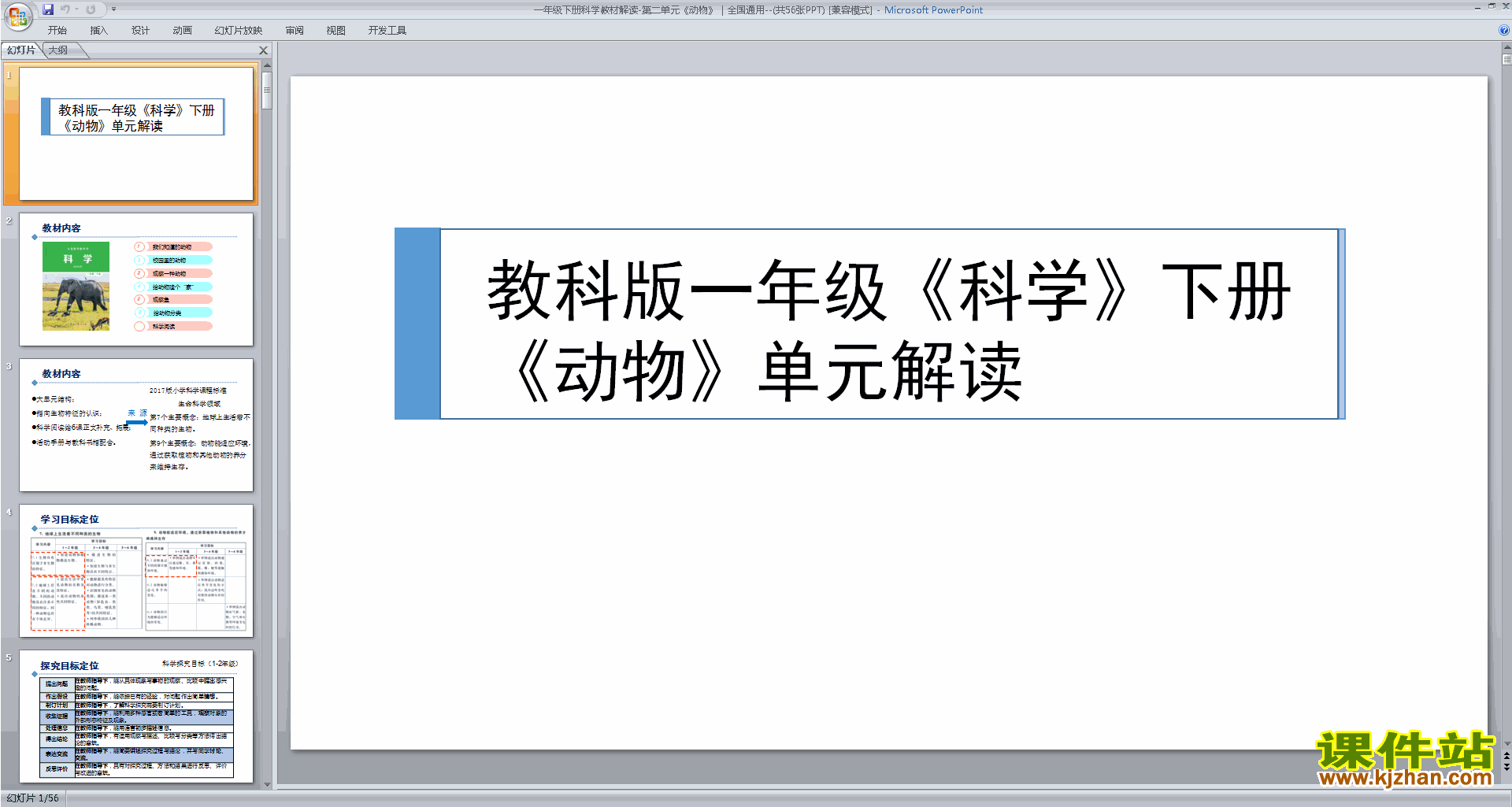 下载一年级下册科学教材解读-第二单元动物ppt课件