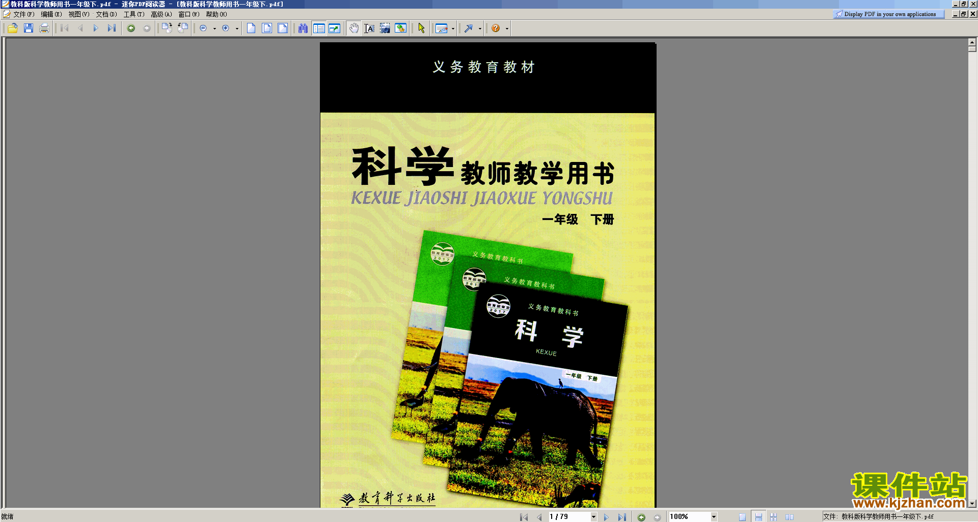 一年级下册教科版科学教师用书下载