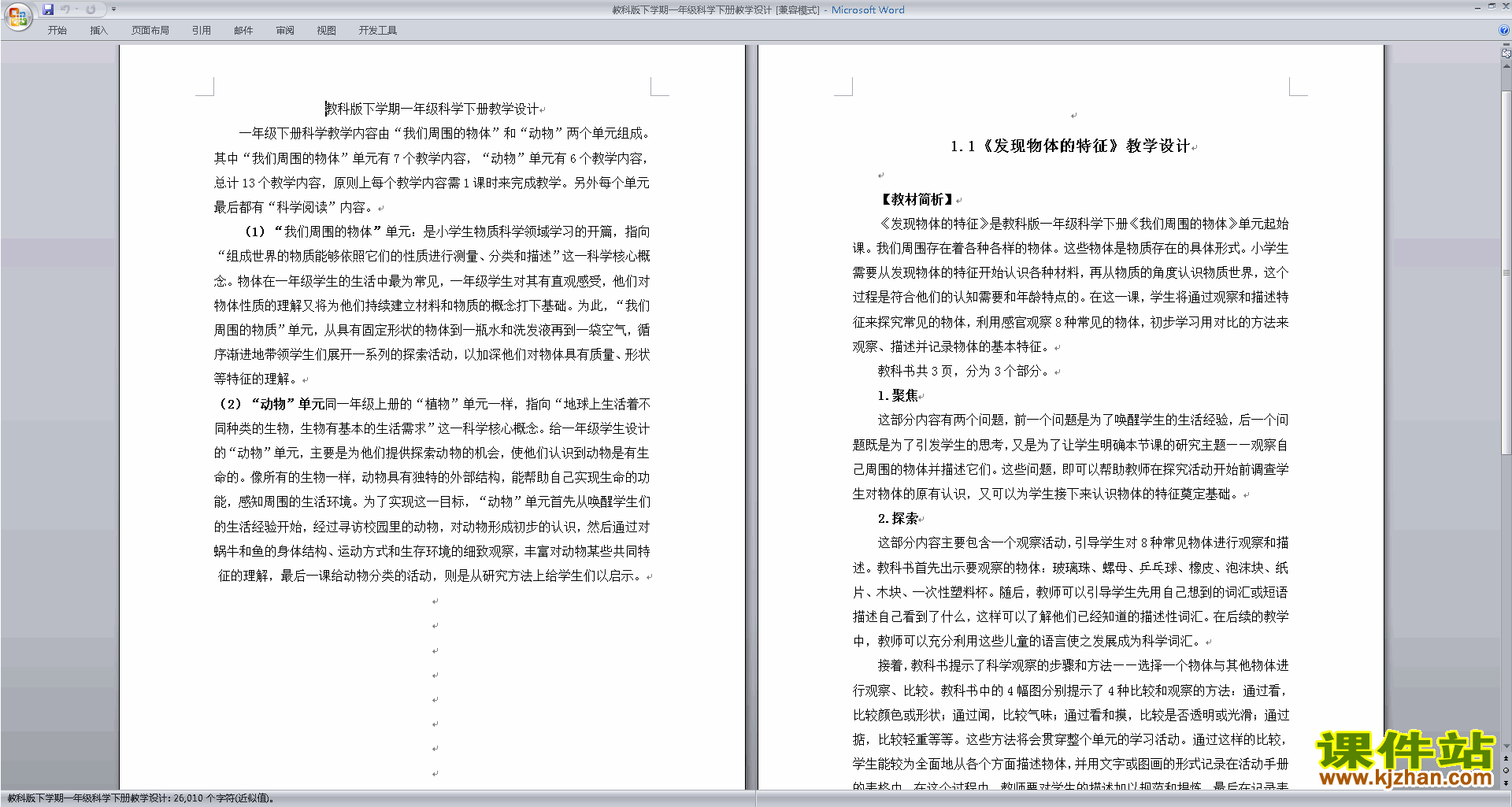 下载教科版下学期一年级科学下册教学设计