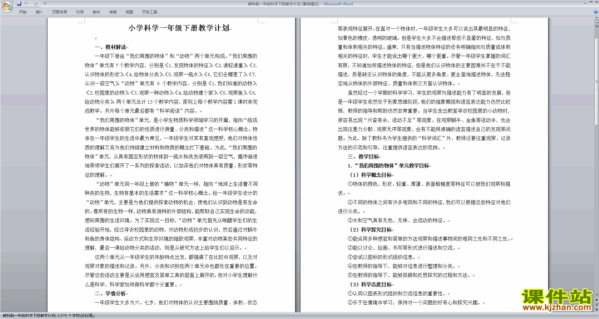 下载教科版一年级科学下册教学计划