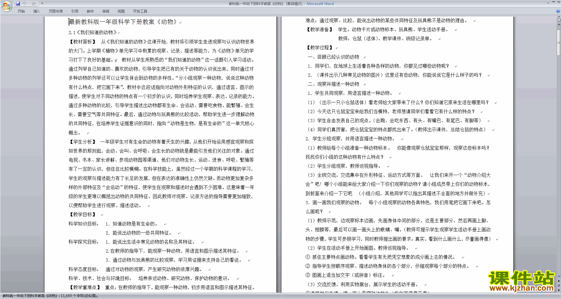 教科版一年级下册科学教案动物教学设计教案