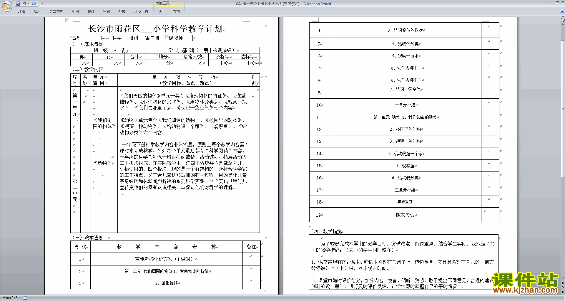 一年级下册教科版科学全册教学计划下载