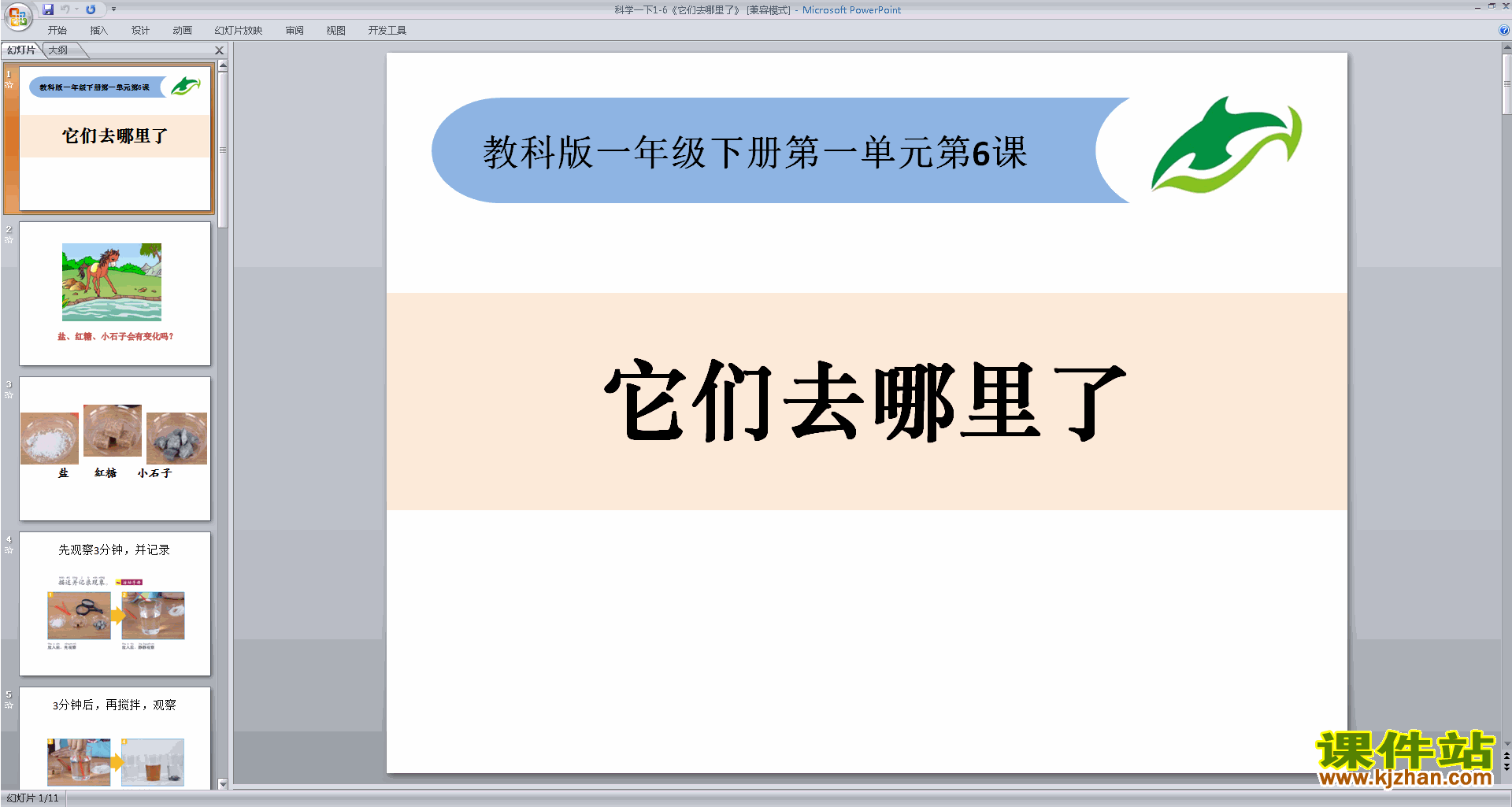 教科版一年级下册科学1.6它们去哪里了ppt课件下载