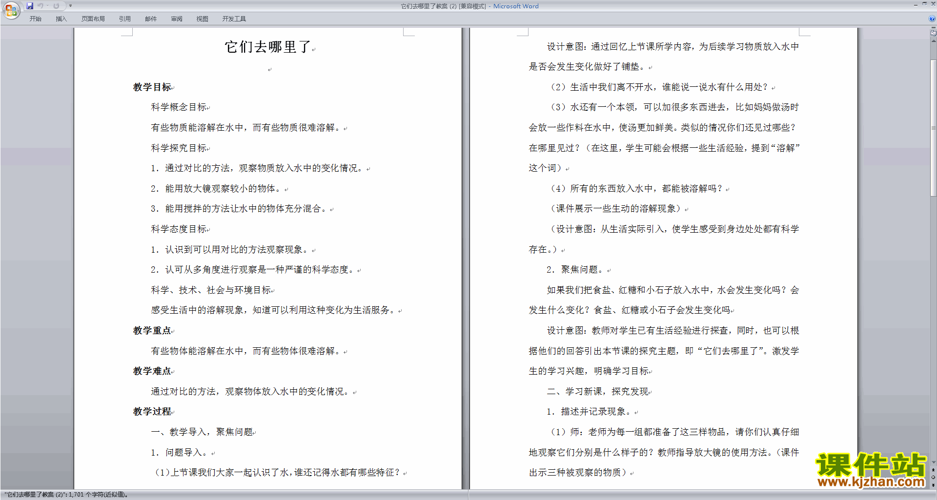 教科版一年级下册科学公开课1.6它们去哪里了教学设计教案