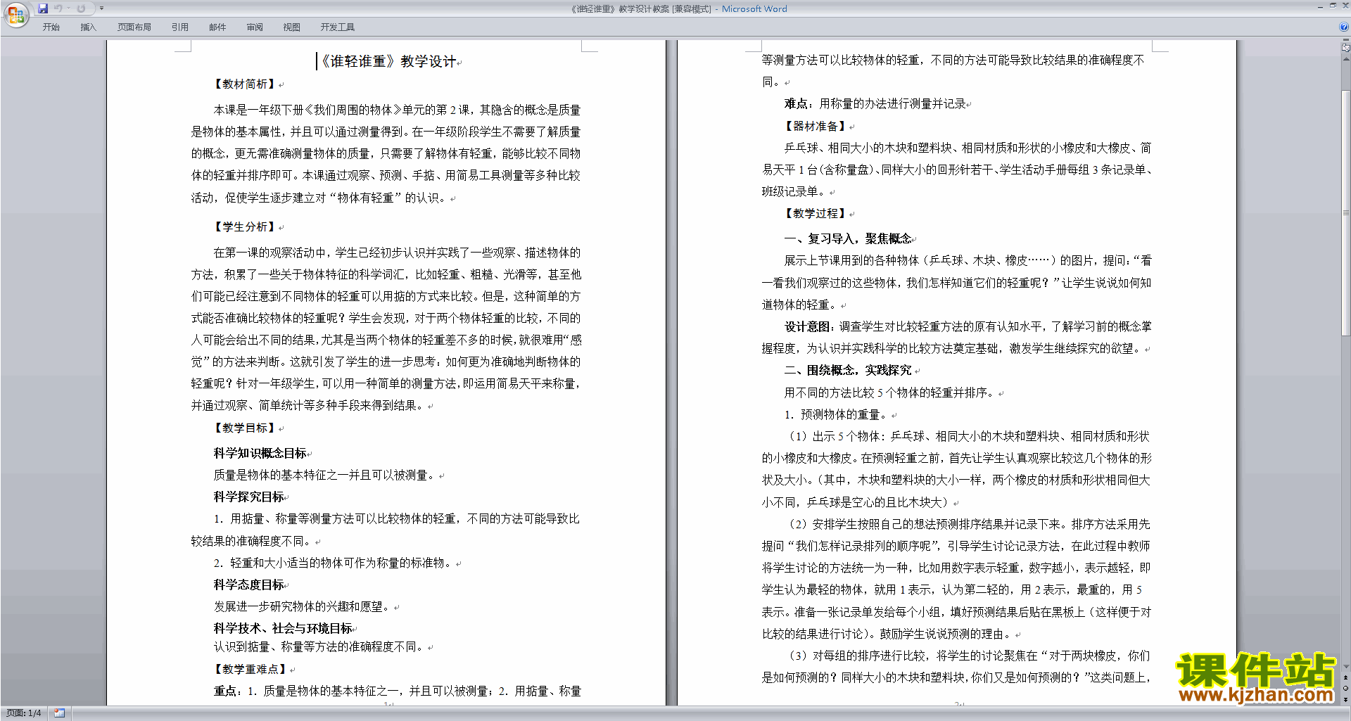 下载教科版一年级下册科学公开课1.2谁轻谁重教学设计